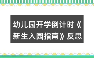 幼兒園開學(xué)倒計時《新生入園指南》反思