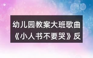 幼兒園教案大班歌曲《小人書(shū)不要哭》反思