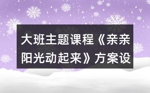大班主題課程《親親陽光動起來》方案設(shè)計