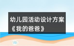 幼兒園活動設(shè)計(jì)方案《我的爸爸》