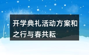開(kāi)學(xué)典禮活動(dòng)方案——和之行與春共耘