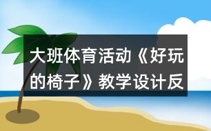 大班體育活動《好玩的椅子》教學設計反思
