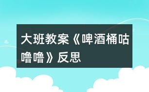 大班教案《啤酒桶咕嚕?!贩此?></p>
<h3>1、大班教案《啤酒桶咕嚕?!贩此?/h3><p><strong>活動目標:</strong></p><p> 1.大膽想象、表現(xiàn)人們追逐啤酒桶時的滑稽情景,感受故事生動、幽默的特點。</p><p> 2.萌發(fā)對物體滾動現(xiàn)象的興趣。</p><p> 3.借助圖文并茂,以圖為主的形式,培養(yǎng)孩子仔細閱讀的習慣,激發(fā)閱讀興趣。</p><p> 4.能簡單復述故事。</p><p><strong>活動準備:</strong></p><p> 1.教學掛圖一套。</p><p> 2.故事錄音。</p><p><strong>活動過程:</strong></p><p> 一、出示啤酒桶圖片,引出故事。</p><p> 1.出示啤酒桶圖片,了解啤酒桶的用處。</p><p> 師:小朋友你們看這是什么呀?是用來裝什么的?</p><p> 2.引出故事名稱。</p><p> 師:如果把啤酒桶側(cè)過來,用力一推,它會怎么樣?(滾)怎么滾呢?(滾起來會發(fā)出什么聲音?)</p><p> 師:今天老師要和你們一起來分享一個故事,名字就叫《啤酒桶,‘骨碌碌’》</p><p> 二、分段欣賞故事,根據(jù)情節(jié)合理想象。</p><p> (一)教師講述故事前半部分(開頭至“追的人跑得快,啤酒桶滾得更快?!?</p><p> 1.講述后提問:</p><p> (1)啤酒桶為什么會骨碌碌滾起來?</p><p> (2)啤酒桶滾過哪些地方、哪些人去追趕它、怎樣追?</p><p> 啤酒桶滾過什么地方?(理發(fā)店)被誰看見了?剃了半邊頭的人是什么樣子的?他們怎么去追的?(你們?yōu)槭裁匆?)</p><p> 啤酒桶又滾過哪里?(修鞋鋪子)誰去追它?怎么追的?如果一只鞋子壞了在修,那會是什么樣子?(學一學滑稽的動作)</p><p> 啤酒桶繼續(xù)往前滾,這回滾過什么地方?(澡堂子)誰看見了?他們怎么追的?</p><p> (3)他們?yōu)槭裁匆プ菲【仆?(喝點冰涼的啤酒)</p><p> 骨碌碌,骨碌碌啤酒桶一個勁兒的往前滾,很多很多人在后面追,有……,有……,還有……,熱不熱鬧?</p><p> (4)骨碌碌,骨碌碌,追的人跑得快,啤酒桶滾得更快,啤酒桶還會滾過什么地方,有什么滑稽的事情發(fā)生呢?誰來猜一猜?</p><p><strong>活動反思:</strong></p><p> 本次活動是用早期教育的模式來學習的,自制了一個啤酒桶,用這個啤酒桶來引出課題,使幼兒對物體的滾動產(chǎn)生興趣。然后引導幼兒仔細地看書,讓小朋友自己去發(fā)現(xiàn)故事中好玩又有趣的事,幼兒通過觀察追啤酒桶人身上的不同特點,去想像啤酒桶滾過什么地方。重點講述啤酒桶“骨碌碌”地滾到哪里,發(fā)生了什么有趣的事。</p><h3>2、大班教案《切西瓜》含反思</h3><p><strong>活動目標:</strong></p><p> 1.能夠按一定的方向繞圈快速奔跑。</p><p> 2.在活動中能集中注意力,反應(yīng)靈活。</p><p> 3.體驗合作創(chuàng)編游戲的樂趣。</p><p> 4.商討游戲規(guī)則,體驗合作游戲的快樂。。</p><p> 5.增強合作精神,提高競爭意識。</p><p><strong>活動準備:</strong></p><p> 1.西瓜的圖片</p><p> 2.場地</p><p><strong>活動過程:</strong></p><p> 一、游戲前</p><p> 教師展示圖片(西瓜)</p><p> 師:小朋友,這是什么呀?</p><p> 幼:(西瓜)</p><p> 師:嗯,對 。西瓜長得是什么樣子的?</p><p> 幼:(圓圓的,綠色的……)</p><p> 師:嗯,今天啊,我們想個辦法,讓大家變成一個大西瓜?我們把小手拉起來。變變變,變成一個大西瓜(幼兒手拉手,圍成一個大圓圈)</p><p> 師:小西瓜寶寶們,首先呢,來和老師一起來念一首兒歌。</p><p> “切、切、切西瓜。我們的西瓜香又甜,要吃西瓜切開來?!?/p><p> (根據(jù)幼兒念得水平進行多幾遍的練習)</p><p> 二、游戲講解</p><p> (教師當切瓜人示范切西瓜的方法)</p><p> 師:小朋友今天我們來進行切西瓜的游戲,首先呢,老師來當一次切瓜人。小西瓜寶寶們,把小手拉起來哦??蠢蠋熓窃趺磥砬形鞴系?。小西瓜們,要看仔細哦。</p><p> (進行示范,邊念兒歌邊沿圈走,邊按順序在每個幼兒手拉手的地方一拍切一下)</p><p> 師:切西瓜的人是怎么切西瓜的呀?</p><p> 幼:…… 根據(jù)幼兒回答的狀況,進行一定的補充</p><p> (我們呀,要一邊走一邊切,按照順序來切。切在哪里呢?切在兩個小朋友手拉著的這個地方)</p><p> 師:那我們小西瓜切開之后,要干什么呢?被切到的兩個小朋友啊,要往被切手的反方向跑步,跑一圈回到這個自己原來的位置上。先回來的小朋友啊,就來當下一個切瓜人。</p><p> 師:小朋友們,聽懂了嗎?</p><p> 現(xiàn)在,老師來請兩個小西瓜說一下,如果老師這樣切,他應(yīng)該往哪個方向跑呢?</p><p> (請兩個小朋友示范一下,如果還不是很理解,再詳細的解釋一遍,可以讓小朋友做示范??)</p><p> 三、進行游戲</p><p> 1.師:小朋友,那我們現(xiàn)在開始正式游戲了哦。</p><p> 第一次,由教師當切瓜人。邊念兒歌,邊切。當?shù)谝惠喗Y(jié)束之后,根據(jù)幼兒游戲的狀況,進行分析。適當?shù)脑谔嵝岩幌隆?/p><p> 2.進行第二輪游戲,有小朋友當切瓜人</p><p> 活動拓展:</p><p> 可以根據(jù)幼兒想要切的水果進行游戲。(蘋果、桔子、香蕉)</p><p> 四、活動結(jié)束</p><p> 進行一定的總結(jié)。</p><p> 注意:提醒幼兒在跑的時候要注意安全。</p><p><strong>活動反思:</strong></p><p> 在進行這個游戲中,一開始時候需要小朋友拉起手來,但是這個過程中發(fā)生了一些突發(fā)狀況。當我要求小朋友拉手的時候。剛開始的時候,大家都很好的拉手。但是當我要求小朋友把這個“西瓜”變得小一點的時候,小朋友發(fā)現(xiàn)他們可以拉手可以變大也變小,于是,小朋友就開始幾個幾個的玩起游戲來。對于我所講的游戲規(guī)則和內(nèi)容也???注意了。而且,當我要求小朋友不需要再變大變小的時候,小朋友也沒有很好的安靜下來。后來,知道老師告訴我,可以對小朋友說,小樹苗要在土里長得牢牢的類似的話來讓小朋友站好。等我按照老師的方法實施后,發(fā)現(xiàn)小朋友相對于之前已經(jīng)好了很多。不再是自己顧自己跑來跑去的了。但可能是由于是戶外游戲活動,因此小朋友的秩序還是有些亂的。以后在游戲活動中要多考慮到這一點。</p><p> 還有就是小朋友對游戲的規(guī)則的理解有些困難,因此在這個游戲中,小朋友對于自己往哪個方向跑不是很明確,在跑的過程中總是會出錯。在這點上應(yīng)該給小朋友再詳細一點的講解,有利于游戲活動的進行。</p><p> 在下次的游戲活動中要做好更多的準備。</p><h3>3、大班教案《倉頡造字》含反思</h3><p><strong>活動目標:</strong></p><p> 1、通過欣賞故事、動畫,了解漢字的起源。</p><p> 2、學識一些簡單的象形文字,并能與之對應(yīng)的現(xiàn)代文字進行匹配,樂于參與活動。</p><p> 3、知道漢字是華夏民族智慧的結(jié)晶,從而萌發(fā)身為一個中國人的自豪感。</p><p> 4、培養(yǎng)幼兒大膽發(fā)言,說完整話的好習慣.</p><p> 5、理解故事內(nèi)容,豐富相關(guān)詞匯。</p><p><strong>活動準備:</strong></p><p> 掛圖54號、《倉頡造字》故事改編、動畫短片(網(wǎng)上下載)、象形文字與對應(yīng)的現(xiàn)代文字字卡若干。</p><p><strong>活動過程:</strong></p><p> 一、導入。</p><p> 1、出示象形文字字卡“⊙”。</p><p> 提問:這個圖案像什么?</p><p> 2、小結(jié):這是古代的一種文字,叫象形文字。</p><p> 引問:它們是怎么來的呢?</p><p> 二、欣賞故事及動畫,了解中國文字的起源。</p><p> 1、教師結(jié)合掛圖講述故事。</p><p> 2、提問:</p><p> 這個故事的名字叫什么?</p><p> 古代的人們是用什么方法來記錄事情的?這些方法好嗎?</p><p> 倉頡又是怎樣想到用圖畫符號來表示事物的呢?</p><p> 3、小結(jié):象形文字是倉頡這個人造出來的,是利用圖形來作文字使用,而這些文字又與所代表的東西,在形狀上很相像。</p><p> 三、學識象形文字與對應(yīng)的現(xiàn)代文字。</p><p> 1、欣賞動畫。</p><p> 2、猜測、驗證。</p><p> 根據(jù)動畫中出現(xiàn)的三十六個活動的象形文字,以鼠標點擊、停頓等方法讓幼兒進行猜測。</p><p> 如當出現(xiàn)“ ”時,動畫表示為暫停,讓幼兒通過剛才的動態(tài)畫面,感知這是水在流動,象形文中如何表現(xiàn)?它又與我們現(xiàn)代文字中的哪個字相匹配?之后動畫中出現(xiàn)現(xiàn)代文字。</p><p> 3、提問式小結(jié):從古代的象形文字,到今天的現(xiàn)代文字,都是誰造出來的?(是我們中國人智慧的結(jié)晶)</p><p> 補充:現(xiàn)在,世界上有好多人都在學習我們中國的文字。相信不久的將來,中國文字還會成為世界上的通行語呢!</p><p> 四、延伸活動:</p><p> 區(qū)角活動:找朋友(意在進一步激發(fā)幼兒對中國文字的興趣)</p><p> 在區(qū)域角中擺放上象形文字卡及相對應(yīng)的現(xiàn)代文字字卡,讓幼兒開展“給文字找朋友”活動。還可滲透一些不曾認識過的象形文字字卡,讓幼兒根據(jù)圖形(象形文字特點)來找出與其相匹配的現(xiàn)代文字。</p><p><strong>活動反思:</strong></p><p> 1、我執(zhí)教的這節(jié)課時間有點晚,是因為剛好那天去了烈士陵園,不過晚有晚的好處,我可以基于其他教師課堂上的經(jīng)驗與反思,對自己的教案進行修改。</p><p> 2、當然,活動前我對象形文字的相關(guān)知識也進行了考究。知道了象形文字是華夏民族智慧的結(jié)晶,是老祖宗們從原始的描摹事物的記錄方式的一種傳承,是世界上最早的文字,也是最形象,演變至今保存最完好的一種漢字字體(據(jù)我了解,埃及的象形文字比我國還早)。是純粹利用圖形來作文字使用,而這些文字又與所代表的東西,在形狀上很相像。一般而言,象形文字是最早產(chǎn)生的文字。用文字的線條或筆畫,把要表達物體的外形特征,具體地勾畫出來。</p><p> 3、晨間活動時,我就帶了孩子去幼兒園的“文字墻”接觸了象形文字(如:這個字像什么?)。因此當活動中出現(xiàn)“⊙”的象形文字時,小朋友很容易就說出來,這像太陽,于是很自然地引出故事《倉頡造字》,由于故事本身編寫得比較枯燥、口語化不強,不為幼兒所理解,于是我根據(jù)三張掛圖對故事進行了改編,使之簡單、易懂?;顒又型ㄟ^提問,幼兒基本能理解故事內(nèi)容。但是,如果單憑故事中(包括結(jié)合圖片)的闡述想讓幼兒了解象形文的由來,以及找與之相對應(yīng)的現(xiàn)代文字,對幼兒來說比較抽象,比較難。即使一時間幼兒能理解,但他們的理解也是膚淺的、表面的。于是我又從網(wǎng)上找來了動畫短片(老師所說的倉頡造字短片我找不到)——父親教兒子識字。生動、形象的講解,不但讓幼兒更進一步地了解了中國文字的起源,還通過動畫中活動的象形文字,幫助幼兒更好地理解了象形文字和與之對應(yīng)的現(xiàn)代文字的關(guān)系,猜測環(huán)節(jié)就得到了這一驗證。在幼兒對中國文字興趣盎然的時候,我順勢而下,運用提問式小結(jié),把活動帶向更高一個境界——讓幼兒自然地萌發(fā)“身為一個中國人的自豪感”。為另一個目標的達成做了服務(wù)。</p><p> 應(yīng)該說整個活動是比較成功的。只是本人略有困惑:在這個活動中,有兩個概念如何詮釋?一是現(xiàn)代文字;一是漢字。在活動中如何轉(zhuǎn)變?</p><h3>4、大班教案《種豆豆》含反思</h3><p><strong>活動目標</strong></p><p> 通過種植活動,使幼兒獲得有關(guān)種植的直接經(jīng)驗,了解泥土與植物生長的關(guān)系,學習簡單的種植技能,培養(yǎng)愛勞動、愛科學的興趣和情感。</p><p> 讓幼兒學會初步的記錄方法。</p><p> 對科學活動感興趣,能積極動手探索,尋找答案,感受探索的樂趣。</p><p><strong>重點難點</strong></p><p> 要在一土地上面操作,而且種植之后還要隨后觀察。幼兒對種植基本是完全陌生而沒有實操的經(jīng)驗。</p><p><strong>活動準備</strong></p><p> 豆種及種植工具若干,事先準備好種植場地。春天景色及種植圖片各一幅。</p><p><strong>活動過程</strong></p><p> 1、出示圖片,提問:這是什么季節(jié)?(啟發(fā)幼兒說出春天的季節(jié)特征)</p><p> 2、出示種豆圖片提問,(啟發(fā)幼兒說出種豆的步驟)</p><p> 3、通過談話,激發(fā)幼兒種植的興趣,交代勞動要求。</p><p> 4、幼兒幫助教師整理園地。</p><p> 5、種植。</p><p> (1)教師示范種豆的方法:挖坑放豆種、培土、澆水。幼兒邊觀察邊做模仿動作。</p><p> (2)幼兒動手種植、澆水。</p><p> (3)教師交代管理要求。要求幼兒以小組為單位,管理種植豆子、定時澆水。</p><p><strong>教學反思</strong></p><p> 活動過程中沒有組織好幼兒,課堂有點亂,在活動中缺少詳細的講解。每節(jié)課都應(yīng)該把所要傳授的知識講到位。令幼兒更易懂,及接受。</p><h3>5、大班教案《小雛菊》含反思</h3><p><strong>活動目標:</strong></p><p> 1. 能圍繞中心點畫的方式表現(xiàn)花朵,表達對“一叢雛菊”美的感受。</p><p> 2.能夠運用印、畫的方式表現(xiàn)作品。</p><p> 3.體驗繪畫活動帶來的樂趣。</p><p> 4.在創(chuàng)作時體驗色彩和圖案對稱帶來的均衡美感</p><p> 5.培養(yǎng)幼兒良好的作畫習慣。</p><p><strong>活動準備:</strong></p><p> 物質(zhì)準備:綠色、橙色、白色等顏料、排筆、瓶蓋,小雛菊圖片</p><p><strong>活動過程:</strong></p><p> 一、圖片導入,激發(fā)幼兒的興趣。</p><p> 引導語:寶貝們,這是什么呀?她的花蕊是什么顏色的?花瓣是什么顏色的啊!</p><p> 小結(jié):花瓣是一片連著一片的。</p><p> 二、進一步感受小雛菊,觀察小雛菊的布局。</p><p> 師:這是小雛菊,這么美的花朵下面還有綠綠的草地!那寶貝們動腦筋想想我們可以用什么方法來表現(xiàn)這綠色的草地呢?</p><p> 小結(jié):綠色的草地用瓶蓋大膽印畫,花蕊畫好之后,筆肚朝里,圍著花蕊一片一片畫,就可以畫出一朵美麗的小雛菊了。</p><p> 三、提出要求:</p><p> 1、大膽印畫,發(fā)揮想象。</p><p> 2、要先把草地印畫好了,才能繪畫花朵</p><p> 3、繪畫花朵的時候,要注意花朵之間的距離</p><p> 4、顏料不要混合在一起。</p><p> 四、幼兒操作,教師巡回指導</p><p> 五、評價作品,幼兒交流分享。引導幼兒說一說,你是怎么創(chuàng)作的?</p><p><strong>活動延伸:</strong></p><p> 區(qū)域活動:在美工區(qū)投放綠色、橙色、白色等顏料,瓶蓋,排筆讓幼兒繼續(xù)操作。</p><p><strong>活動反思:</strong></p><p> 1、玩:我們印象中的顏料畫一定是有畫家的風范,有一定的用筆技能,但是這樣的畫孩子掌握起來不那么容易。那么是否可以在玩中習得技能,在玩中不知覺地完成作品呢?在玩中用最簡單的方法享受到水墨畫的成功。</p><p> 2、巧:多元化組合:語言簡潔明了,賦予美的語句,并配以音樂,小提琴協(xié)奏曲流暢的樂句,班得瑞純音樂的純凈,在這輕松自然的氛圍中畫畫,那是美的享受。經(jīng)驗的逐層遞加:活動環(huán)節(jié)清晰,逐步提高孩子畫的技能。看似簡單,但是是老師的用心,旨在欣賞中讓孩子感受到靜靜的畫面添上少許小生靈意就顯得更有活力更有生機了。我們要善于讓孩子發(fā)現(xiàn)自己無意中創(chuàng)作出來的東西居然這么美,并在這樣的一種美中享受和體驗成功的樂趣。</p><p> 3、美:活動中的教具設(shè)計是為了更好地讓孩子們在活動中感受到藝術(shù)的美。如,活動結(jié)束的評價,讓孩子將作品在展板上一一展示,讓孩子更能體驗到作品的美。特別是美術(shù)活動中的教具,我們要用心設(shè)計,無一不顯示出它的藝術(shù)美,從而讓孩子享受藝術(shù)美。因此,在美術(shù)活動中,我們要善于巧妙地讓孩子感受自己作品的美,關(guān)鍵在于我們要設(shè)計一個容納孩子作品,并讓之更美的環(huán)境和條件;關(guān)鍵在于我們要善于引導孩子發(fā)現(xiàn)自己作品的美。</p><h3>6、大班教案《快樂舞會》含反思</h3><p><strong>活動目標</strong></p><p> 1、在熟悉樂曲旋律和結(jié)構(gòu)的基礎(chǔ)上學習集體舞,創(chuàng)編并合作表演挖陷阱,織網(wǎng)的動作。</p><p> 2、能在腕花和標記的幫助下,迅速變化往圓心交替走和圓上走的隊形并結(jié)伴交換舞伴。</p><p> 3、體驗集體舞中戰(zhàn)勝灰太生狼參加舞會帶來的快樂。</p><p> 4、嘗試仿編歌詞,樂意說說歌曲意思。</p><p> 5、樂意參加音樂活動,體驗音樂活動中的快樂。</p><p><strong>教學重點、難點</strong></p><p> 教學重點:幼兒創(chuàng)編出了挖陷阱織網(wǎng)的動作。</p><p> 教學難點:結(jié)合挽帶和標記迅速變化圓心交替走及圓上走。</p><p><strong>活動準備</strong></p><p> 音樂《喜洋洋》、紅黃花40朵,面具、演出服裝</p><p><strong>活動過程</strong></p><p> 師生隨喜羊羊和灰太狼音樂入場</p><p> (一)、動畫一:村長:小羊們,我們青青草原要開舞會了,我們還請了許多客人到我們青青草原來,你們慢慢去準備吧!</p><p> 動畫二:灰太狼,羊村要開舞會了……</p><p> 師說:唉呀,灰太狼要在開舞會的時候來抓我們,怎么辦?你們想想有什么辦法可以先抓住他呀?</p><p> (二)、老師引導幼兒想辦法,并創(chuàng)編動作。</p><p> 1、學習音樂第一部分打招呼,交朋友動作。</p><p> 2、學習音樂第二部分挖陷阱的動作。</p><p> 3、學習音樂第三部分織網(wǎng)的動作。</p><p> (三)、完整的隨音樂跳二遍。</p><p> 師:這灰太狼可不容易對付,我們要多挖幾個陷阱它才會上當。</p><p> (四)、師:舞會快要開始了,灰太狼也快來了,我們要加油干呀!(幼兒隨師跳集體舞途中,放灰太狼錄音)舞會要開始了,我得想辦法混進去,然后一個一個把它們吃掉。一位教師扮灰太狼進入場地,說:我要吃掉你們,唉呀,我掉到陷阱里了,求求你們饒了我吧!</p><p> 師:快快,我們牽起雙手把網(wǎng)拉緊。</p><p> (五)參加舞會</p><p> 師:小朋友們真勇敢,唉呀,舞會快開始了,我們還沒打扮自己呢??炜熳ゾo時間把自己打扮得要多美有多美。(師生換裝)</p><p><strong>教學反思</strong></p><p> 在本次活動中,我選擇了一節(jié)大班集體舞活動《快樂的舞會》,這是一節(jié)以幼兒集體創(chuàng)編舞為主線的課程。之所以選擇了這一類型的音樂活動,是因為喜羊羊與灰太狼是我們小朋友所熟悉和喜愛的好朋友,在活動中幼兒通過挽帶和標記的幫助能迅速變化往圓心交替走和圓上走的隊形,通過這節(jié)課,能讓幼兒體會到大家齊心協(xié)力戰(zhàn)勝困難所帶來的快樂。整個活動,目標基本達到。從目標的完成度來看,尤其是中間的難點環(huán)節(jié),幼兒創(chuàng)編出了挖陷阱織網(wǎng)的動作并結(jié)合挽帶和標記迅速變化圓心交替走及圓上走這一環(huán)節(jié)目標基本完成,但同時,我感覺整體安排欠緊密,難點沒有加強,其實挖陷阱這個簡單的動作幼兒已經(jīng)能夠很快掌握,在實施中可以適當?shù)馗鶕?jù)進度減少練習次數(shù),同時,織網(wǎng)這環(huán)節(jié)是難點中的復雜之處,老師應(yīng)一步步引導幼兒(先腳——手——打結(jié))多花點時間練習,并且,由于踏腳等細則沒有說清楚,使幼兒很迷茫,操作時就顯得不順暢了。</p><h3>7、大班教案《快樂周末》含反思</h3><p><strong>活動目標</strong></p><p> 引導幼兒圍繞主題進行講述,能連貫的講述在周末發(fā)生的有趣的事情,鼓勵幼兒在集體場合大膽、自然的講述。</p><p> 培養(yǎng)幼兒大膽發(fā)言,說完整話的好習慣。</p><p> 幼兒能積極的回答問題,增強幼兒的口頭表達能力。</p><p><strong>教學重點、難點</strong></p><p> 幼兒想象力豐富,容易導致偏離話題,不集中</p><p><strong>活動準備</strong></p><p> 活動前請家長帶領(lǐng)幼兒做幾件有趣的事情,并讓幼兒記住自己做的印象深刻的事。教師講述示范。</p><p><strong>活動過程</strong></p><p> 教師講述示范,幫助幼兒拓展講述思路。</p><p> 引導幼兒講述,在周末自己做了哪些快樂又有意義的事情。</p><p> 幼兒圍繞主題自由講述,教師指導,積極鼓勵平時不愛說話的幼兒進行講述,并根據(jù)幼兒的講述情況,適當?shù)慕o予一些小提示,如和小朋友一起玩游戲等等。</p><p> 請部分幼兒在集體面前講述,引導幼兒按一定的思路,大膽、清楚、完整、連貫的進行講述。</p><p><strong>教學反思:</strong></p><p> 學習過程中幼兒的參與度很高,接受的也很快,但似乎老師的期望值太高,孩子們一直答不出來,這時老師的主導性就加強了,應(yīng)該給予孩子足夠的思考空間,答案會不可思議的。</p><h3>8、大班教案《茉莉花》含反思</h3><p><strong>活動目標:</strong></p><p> 1、 激發(fā)幼兒對韻律的興趣,感受《茉莉花》音樂的優(yōu)美、柔和。</p><p> 2、 嘗試用柔美、舒展的動作表達對音樂的感受。運用肢體語言表現(xiàn)茉莉花的不同造型,體驗空間造型帶來的美和結(jié)伴造型帶來的樂趣。</p><p> 3、 在學習歌表演的基礎(chǔ)上,結(jié)合游戲情節(jié),注意隨著音樂的變化而變換動作。</p><p> 4、 在進行表演時,能和同伴相互配合,共同完成表演。</p><p><strong>活動準備:</strong></p><p> 茉莉花圖片、錄音機、有關(guān)茉莉花的音樂。</p><p><strong>活動過程:</strong></p><p> 一、初步感受音樂。</p><p> 1、觀察茉莉花圖片。</p><p> 師:今天老師帶來了非常漂亮、清香的茉莉花,我們一起來欣賞吧。(放音樂)</p><p> 2、傾聽音樂。</p><p> 老師用優(yōu)美語言進行講解。(茉莉花仙子醒了,慢慢地舒展著腰身,隨風擺動,有的含苞欲放,有的婷婷玉立,茉莉花仙子的清香,伴著溫柔的音樂,輕輕飄著飄著……)</p><p> 二、根據(jù)音樂進行律動活動。</p><p> 1、聽音樂,用手表現(xiàn)、想象自己就是一株茉莉花:</p><p> (1)觀察幼兒的表現(xiàn),把好的動作反饋給大家。</p><p> (2)重點指導手指造型和變化。引導幼兒茉莉花兒開在……(身體的各個部位)</p><p> 2、啟發(fā)幼兒用身體來造型。</p><p> (1)出示一朵花的圖片:剛才我們用手來做出了美麗的茉莉花了,現(xiàn)在我們嘗試用身體來表現(xiàn)表現(xiàn)。鼓勵孩子用柔美、舒展的動作隨音樂自由發(fā)揮。</p><p> (2),出示兩朵花的圖片:鼓勵孩子兩兩結(jié)伴做動作,隨時提醒孩子花的各種形態(tài),注意提煉孩子的動作。</p><p> (3)嘗試3-4個孩子一起配合做出各種茉莉花的動作。</p><p> 三、 送花香,自然結(jié)束</p><p><strong>活動反思:</strong></p><p> 在《茉莉花》這個韻律活動中,我都是以“情”取勝,舒展的音樂,輕輕的語調(diào),柔柔的氛圍。第一次上課的時候,很多老師就說:怎么選擇這么單一的音樂?應(yīng)該要 ab結(jié)構(gòu)的才好嘛,這樣才能有**、有激情。這固然是一種慣例,不過,我想的是,如何運用這個家喻戶曉的《茉莉花》音樂,來營造、宣揚我縣的茉莉花特質(zhì),茉莉花是清新淡雅的小花,清純潔白,也不張揚,從不與百花爭艷,卻家喻戶曉,人見人愛。于是,我還是堅持要了一直是輕輕柔柔的音樂,在這個韻律活動中,沒有大起大落,沒有緊張和刺激,可并沒有抑制孩子的創(chuàng)造力,相反,孩子們能夠在這段音樂中體驗了快樂,舒展了自己的整個身心,我和孩子也深深陶醉其中,在這個過程中既是開放,又是層層遞進,真正發(fā)揮了教師的引領(lǐng)作用。</p><p> 首先,在第一環(huán)節(jié)里,我以美感染孩子。在活動剛剛開始的時候,我讓孩子一邊聽如詩如訴的抒情音樂一邊觀察茉莉花的顏色、形態(tài),看一看,數(shù)一數(shù)有幾朵花蕾,為下步活動做準備。在第二次聽音樂時配以簡單的獨白和優(yōu)美的動作,既可以看作是一個獨立完善的創(chuàng)造性形體律動示范,簡單而富于表現(xiàn)力,同時也為幼兒的想象和表現(xiàn),提供了一個充滿美和激情的背景。</p><p> 其次,我在第二環(huán)節(jié)里,讓幼兒盡情的表現(xiàn)。這是一個非常優(yōu)美細膩的體驗和表現(xiàn)活動,在第一次上課的時候,我對孩子的表現(xiàn)經(jīng)常說的話就是:哦,你是這樣做的,還有嗎?你是這么做的,還有不一樣的動作嗎?問了好多次,孩子做的還是一樣的動作,這也是我語言貧乏,缺乏教育機智的緣故。在思考如何關(guān)注教育細節(jié)時,我改變了提問的策略,如:我們都去過花地,花是各種各樣形態(tài)的,我們的手可以在不同的位置做出不同的動作,怎么做呢?麥麥說:“我去過花地,茉莉花有的開得高有的開得低,所以我們的手可以有時擺高一些有時擺低一些?!泵烂勒f:“有輕風的時候,有的花不動,大風的時候,有的花搖擺得很厲害”。杰杰說:“茉莉花有些是花蕾!有些是張開的。所以我們的手可以做合起來、張開來的動作,這樣茉莉花就很美了。”“除了手可以變化外,還有什么身體的部位可以變化呢?”因為有了手的經(jīng)驗,所以孩子很自然的把自己身體的部位都說出來了,如:頭、腰、屁股、腳?!叭绻趾湍_結(jié)合起來可以有多少種變化?”孩子們就開始比劃起來。 “雙手在前,腳像金雞獨立的樣子”,“雙手像蝴蝶,雙腳跪在地上的”,“手向上的時候腳可以向前伸”,“手向上的時候,腳可以后點地”,“手向右的時候,腳可以左側(cè)點”,“腳可以抬起來”,“腳抬起來時可以一只手在前面,一只手在旁邊”。看著孩子們富有創(chuàng)造力的動作,我接著增加了韻律的難度:讓幼兒嘗試用柔美、舒展的動作隨音樂自由發(fā)揮,鼓勵幼兒兩兩結(jié)伴合作做動作,從單一到組合,對孩子來說是一個挑戰(zhàn):自己發(fā)揮時是讓自己的手、腳在不同的位置上變化,要兩個孩子一起合作,增加了一定的難度。于是,我和孩子一邊傾聽優(yōu)美的音樂,一邊用輕柔的語調(diào)解說:有一對相親相愛的茉莉花,他們在風中起舞;相依相偎的茉莉花,有的含苞欲放,有的婷婷玉立;哇,在這片花地上的茉莉花,真是千姿百態(tài),有高有低、有前有后、有左有右,他們有的在竊竊私語、有的呼朋換伴、有的欲說還休、有的千嬌百媚,一陣陣的清香撲鼻而來。我通過運用一些優(yōu)美的形容詞來解說,給孩子營造了一種氛圍,一種意境,孩子的動作就天衣無縫的自然而然融入游戲當中了。組織該活動下來,我感覺不僅具有很高的 審美教育價值,情感教育價值,而且有著很高的人際關(guān)系方面的教育價值。在這個環(huán)節(jié)里,最出彩的是美美小朋友,她人長得比較高大,樣子不是那么的可愛,樂感也稍微弱些,其他小朋友平時不怎么喜歡和她一起玩耍,剛剛開始活動時,也許是因為知道自己就不是一朵人見人愛的茉莉驊的緣故,她還哭鼻子,在兩個兩個一起游戲時她甚至躲到黑板后面,不愿融入活動中,我看見了,輕輕的走過去,蹲下來對她說:“我和你一起做兩朵相親相愛的茉莉花”。不容她遲疑,我馬上的把她抱在懷里,然后手拉手的走到活動場地中,很快的,美美就被活動的氛圍吸引了,歡快的舞動她的身體,她的手腳,和我一起,一會兒做相親相愛的姐妹花,一會兒在我身邊飄啊飄,一陣一陣的清香就這樣沁入心肺,在此刻,我覺得她就是一個人間精靈,一個茉莉仙子??吹剿谋憩F(xiàn),我馬上問現(xiàn)場的老師:老師們,你們聞到了茉莉花的清香了嗎?看得如癡如醉的老師們此刻才記起,原來他們看的是一個活動,老師們和美美一樣,在這個過程中享受了快樂,美美更能干的是把快樂也傳遞給了別人,你看,她正很主動的和別人一起玩兩兩合作的游戲呢。在這個環(huán)節(jié)里,我的目的就是培養(yǎng)幼兒表達能力,表達是一種重要的人際交往能力。更有效的表達往往可以獲得更好的理解、同情、響應(yīng)或支持,使幼兒獲得更好的心理素質(zhì)和技能。美美在這個環(huán)節(jié)中,無障礙地自由表達,令我感動,這不僅僅教育工作者的必要能力,同時也是一個人社會生存能力的重要組成部分。隨著孩子們對音樂的理解,我又嘗試讓3-4個孩子一起配合做出各種茉莉花的動作。孩子們依然玩得興致勃勃。</p><p> 最后,我以看似簡單的一句話:送花香,自然結(jié)束,作為整個活動的結(jié)束。很多人單看這話,想的就是和現(xiàn)場的老師互動一下。我考慮的是茉莉花張大導演都把它唱到奧運會去了,我也要讓我的孩子把茉莉花香送到世界的每個角落,不管是中國還是外國,不管是高樓大廈,還是鄉(xiāng)村小屋,不管是富麗堂皇的會展中心,還是綠油油的草地,甚至是臭臭的廁所,讓每個地方都洋溢著茉莉花的清香,而且越久彌香……</p><p> 所以說,創(chuàng)造不是“無中生有”,而是有規(guī)律、線索可循的,在這里,有些孩子已有一定的經(jīng)驗,我就不斷引導他們重組經(jīng)驗和改建經(jīng)驗,通過生動形象的語言有效地幫助幼兒整理和提升他們的已有經(jīng)驗。在他們探索的基礎(chǔ)上,巧妙地引導孩子通過身體部位的方位變化以及身體部位的不同組合創(chuàng)編茉莉花的造型,不僅讓孩子們積累了豐富的經(jīng)驗,學會了這一創(chuàng)造技能,也為孩子們今后的自主學習提供了有效的支持。通過這個活動,我更加明白了生活是重要的學習內(nèi)容,也是重要的學習途徑,讓我們的孩子在生活中學習,在生活中發(fā)展!</p><h3>9、大班教案《蔬菜湯》含反思</h3><p><strong>活動目標:</strong></p><p> 1、通過語言念誦《蔬菜湯》,感知四分音符、八分音符、十六分音符的節(jié)奏型,并能進行節(jié)奏型的變化組合。</p><p> 2、初步感知休止符,能在穩(wěn)定的節(jié)拍下變化休止符的位置。</p><p> 3、積極參與活動,感受節(jié)奏游戲的快樂。</p><p> 4、經(jīng)過舞蹈活動促進全身運動。</p><p> 5、樂于探索、交流與分享。</p><p><strong>教學重難點:</strong></p><p> 能正確的用語言或動作表現(xiàn)四分音符、八分音符、十六分音符及休止符的節(jié)奏型。</p><p> 能通過自主擺放圖片,進行節(jié)奏型的變化和念誦。</p><p><strong>活動準備:</strong></p><p> 會唱《摘菜歌》</p><p> 蔬菜圖片:青菜、胡蘿卜、兩只蘑菇、蔥</p><p> 手、腳的提示圖片</p><p> 4個鍋圖片</p><p><strong>活動過程:</strong></p><p> (一)歌曲表演導入活動</p><p> 1、小朋友,你們平時喜歡吃什么蔬菜呀?(幼兒回答)對,蔬菜里有豐富的營養(yǎng),各種蔬菜都吃,身體才會棒!</p><p> 2、那今天老師要帶你們?nèi)ゲ藞@摘一些新鮮的蔬菜做一道美味的蔬菜湯好嗎?(幼兒回答)</p><p> 3、師生表演唱《摘菜歌》</p><p> (二)感知學習四分音符、八分音符、十六分音符的節(jié)奏型</p><p> 1、啊!新鮮的蔬菜摘回來了,看看有些什么呢?</p><p> 教師逐一出示蔬菜圖片。重點提問幾只蘑菇(兩只)</p><p> 2、我呀要把這些蔬菜一樣一樣的放進鍋里,開始做蔬菜湯了。我這道蔬菜湯是一道魔法蔬菜湯,念幾遍咒語就能把它變熟了,想不想聽我念咒語呀?</p><p> 3、教師在預示動作后按|X X|XX X|XX XX| X—|的節(jié)奏型有節(jié)奏的念青菜、胡蘿卜、兩只蘑菇、蔥。</p><p> 4、愿意幫我一起來念魔法咒語嗎?</p><p> 5、念魔法咒語的秘訣:要根據(jù)蔬菜的排列順序正確念出蔬菜的名字。</p><p> (三)節(jié)奏中加入肢體動作</p><p> 1、我來嘗嘗湯的味道怎么樣了?(教師做嘗的動作)咦,奇怪,怎么一點味道都沒有啊!(幼兒思考)原來不能只念咒語,還要加上魔法動作才能讓湯的味道鮮美可口。</p><p> 2、教師在預示的動作后邊有節(jié)奏的邊念讀邊間隔加入拍手、拍腿的動作。</p><p> 3、剛才,我念魔法咒語的時候做了哪些動作呢?(幼兒舉手回答)</p><p> 4、哪個蔬菜是拍手的?拍幾下呢?(幼兒回答)念哪個蔬菜的時候是拍腿的?拍了記下呢?</p><p> 5、根據(jù)幼兒的回答,教師在圖片下方貼上相應(yīng)的手腳圖。</p><p> (四)進行節(jié)奏的變化組合練習</p><p> 1、我們把鍋里的蔬菜翻一番,讓它熟的更快、更入味。</p><p> 2、教師隨機變換蔬菜圖片順序。蔬菜的順序變了,新的魔法咒語該怎么念呢?</p><p> 3、不斷變換圖片順序,幼兒探索正確念誦變換后的節(jié)奏型,并加上拍手拍腿的動作。</p><p> (五)感知、練習休止符,學習用動作穩(wěn)定內(nèi)心節(jié)拍</p><p> 1、蔬菜湯的香味把一個饞嘴的小貓引來了,它偷吃了鍋里的菜。(教師隨機把一張圖片反轉(zhuǎn))它偷吃了什么菜呢?</p><p> 2、教師示范對消失圖片的處理。休止符 O</p><p> 3、提問胡蘿卜沒有了該怎么辦呢? |X X|OO O|XX XX|O—|</p><p> 4、依次做處理,到最后所有的蔬菜都沒有了。</p><p> (六)分組合作,自主變化節(jié)奏進行練習</p><p> 1、小朋友們想不想自己做蔬菜湯呢?</p><p> 2、把小朋友分成4組,每組4個小朋友,每組發(fā)放一口鍋圖片,4個蔬菜圖片(青菜、胡蘿卜、兩只蘑菇、蔥)</p><p> 3、提出要求:a每個小朋友選一種蔬菜,然后互相商量4個蔬菜怎樣排隊,b大家一起看著圖片有節(jié)奏的念咒語加動作。</p><p> 4、幼兒操作,教師巡回指導并評價。</p><p><strong>活動結(jié)束:</strong></p><p> 小朋友們,大家一起去找偷吃了蔬菜的小貓。</p><p><strong>活動后反思:</strong></p><p> 1、 您設(shè)計的活動是否適合兒童?</p><p> 答:適合,本次活動主要想通過音樂、圖片和游戲等多種形式激發(fā)兒童對蔬菜的喜愛,鼓勵兒童在飲食習慣中多吃蔬菜,不挑食。</p><p> 2、 有幾個兒童參與不積極,為什么?</p><p> 答:有兩個兒童參與不積極。原因是個別幼兒對音樂、節(jié)奏等不感興趣,加之性格比較內(nèi)向,無法達到激勵的目的。</p><h3>10、大班教案《蠶豆花》含反思</h3><p><strong>活動目標</strong></p><p> 通過圖片讓幼兒觀察、感知蠶豆花的外形特征。</p><p> 學唱歌曲《蠶豆花》,掌握附點、頓音的唱法。</p><p> 感受歌曲的歡快情緒,學習用動作表現(xiàn)歌曲。</p><p> 能唱準曲調(diào),吐字清晰,并能大膽的在集體面前演唱。</p><p> 培養(yǎng)幼兒的音樂節(jié)奏感,發(fā)展幼兒的表現(xiàn)力。</p><p><strong>活動實錄及評析:</strong></p><p> 一、出示圖片認識蠶豆花</p><p> 師:這是什么花?</p><p> 幼:蠶豆花。</p><p> 師:你見過蠶豆花嗎?</p><p> 幼:見過,我家就種了這個蠶豆。</p><p> 師:它是什么樣子的?</p><p> 幼:它的花像一只只蝴蝶</p><p> 幼:像是一只只小喇叭</p><p> 師:什么顏色的?</p><p> 幼:紫紫的,有點白,中間是黑黑的。</p><p> 師:它喜歡生長在什么地方?</p><p> 幼:長在泥土里的。</p><p> 今天我們要學的這首歌的歌名就叫‘蠶豆花’。</p><p> 分析:通過觀察畫面,隨機設(shè)疑,和幼兒共同觀察蠶豆花的外形特征,引導幼兒仔細觀察,激發(fā)幼兒學唱歌曲的興趣。@_@我是分割線@_@</p><p> 二、欣賞歌曲</p><p> 1、教師清唱一遍,讓幼兒感受歌曲歡快的旋律和優(yōu)美的歌詞。</p><p> 2、你聽到歌曲里面都唱了什么?</p><p> 3、教師再次唱歌曲一遍,并根據(jù)幼兒回答教師唱相應(yīng)的歌詞。</p><p> 4、讓幼兒感受附點音符和頓音的唱法,按節(jié)奏唱念歌詞。</p><p> 5、你們有沒有發(fā)現(xiàn)第一句唱的時候和下面幾句是不一樣的,我們來看看?!?老師出示,第一句的節(jié)奏圖,請幼兒感受并掌握第一句中的附點并按歌曲節(jié)奏念一念歌詞。)你們還發(fā)現(xiàn)什么地方不一樣?(引出頓音)并學一學帶有頓音的歌詞。</p><p> 分析:教師范唱歌曲,培養(yǎng)幼兒仔細傾聽,找出歌曲中附點、頓音的位置,養(yǎng)成良好的傾聽習慣,感受到歌曲的歡快。</p><p> 三、學唱歌曲</p><p> 1、現(xiàn)在請小朋友和老師一起跟歌曲的節(jié)奏來朗誦歌詞?!?/p><p> 2、等幼兒熟悉后,小聲哼唱,并唱準有附點的部分,在跳音部分,指導幼兒用輕快的聲音演唱。</p><p> 3、請幼兒完整地跟教師學唱歌曲幾遍。</p><p> 4、分小組(男女)唱。</p><p> 4、鼓勵幼兒用自己的設(shè)想的動作表演此歌曲。</p><p> 5、請幼兒邊演唱邊表演,表演出蠶豆花像蝴蝶一樣漂亮一樣在風中飛舞。</p><p> 分析:以歌曲的節(jié)奏朗誦歌詞,讓幼兒熟悉歌曲,并根據(jù)歌詞創(chuàng)編動作幫助幼兒更快,更好地演繹歌曲。</p><p><strong>教學反思:</strong></p><p> 歌唱活動《蠶豆花》我們安排了兩個教時,在第一課時中我們班幼兒已經(jīng)學會歌曲還能用簡單的動作進行匹配。第二課時的目的是讓幼兒進一步學唱歌曲,學習表現(xiàn)歌曲歡快的情緒,活動的難點就是讓幼兒練唱“喲喲喲喲”兩音,要求唱出跳音,重點是啟發(fā)幼兒唱出快樂的感覺。</p><h3>11、大班教案《海洋動物》含反思</h3><p><strong>〔活動目標〕</strong></p><p> 1、能用深淺不同的蘭色丙稀印出大海,掌握水浸轉(zhuǎn)印畫的方法。</p><p> 2、能用水粉畫出有趣的海洋生物。</p><p> 3、體驗水浸轉(zhuǎn)印畫的快樂與成功。</p><p> 4、在創(chuàng)作時體驗色彩和圖案對稱帶來的均衡美感。</p><p> 5、感受作品的美感。</p><p><strong>〔活動準備〕</strong></p><p> 1、調(diào)好的深藍、湖藍的丙稀顏料、各色厚顏料。</p><p> 2、平扁有邊不漏水的托盤、一次性桌布、自制的大頭棉簽、A4大小的水粉紙、小塑料勺子、抹布 。</p><p> 3、提前將托盤裝適當?shù)乃?,擺在教室四周備用。</p><p> 4、范例、轉(zhuǎn)印好的底色紙、作品展示區(qū)。</p><p><strong>〔活動過程〕</strong></p><p> 一 出示轉(zhuǎn)印好的深淺顏色明顯的大海底色。</p><p> 引導幼兒大膽講述。藍色象什么?</p><p> (看,這片藍色象什么?天空、大海、小河、池塘)</p><p> 教 師示范講解“大?!钡睦L畫方法,理解水浸轉(zhuǎn)印畫的概念。 鼓勵幼兒大膽猜想。</p><p> (這片漂亮的大海是怎樣畫出來的呢?這是用了一種和我們平常不一樣的畫法畫的。)</p><p> 二 水浸轉(zhuǎn)印概念:這些藍顏料是什么顏料?水粉嗎?不是。是丙稀,融于水在水面會自然洇開,再用水粉紙輕放在水面上,提起顏料就會轉(zhuǎn)印在紙上。</p><p> 示范講解:</p><p> 1、將深藍丙稀用勺子盛滿,倒在有水的托盤里靠近你的一邊,再將淺藍丙稀用勺盛滿倒在靠近深藍丙稀的地方,讓兩種顏色自然過渡,融合在一起。</p><p> 2、將水粉紙平放在托盤中,用手輕輕的捏在紙邊,用手在水中晃動,讓深淺不同的藍丙稀均勻沾滿白紙。</p><p> 3、 輕輕晃動十下,抖干水,放到桌上晾干。</p><p> 三、出示范例,引導幼兒觀察。</p><p> (范例與藍底色同貼在黑板上。)</p><p> 鼓勵幼兒大膽講述要畫出的各種海洋生物。</p><p> (大海里都有什么海洋生物?你想在你的那片大海里畫些什么?)</p><p> 教師邊用大棉簽在藍底色上繪畫幼兒說出的生物。</p><p> 提出要求:</p><p> 1、繪制大海底色時先用深藍色再用淺藍色丙稀。</p><p> 2、注意用手抖水時的動作要輕。</p><p> 3、畫面內(nèi)容豐富,與別人不同。</p><p> 4、注意作品及桌面衛(wèi)生。</p><p> 四、幼兒繪畫,教師巡回指導。</p><p> 鼓勵能力強幼兒可以用丙稀在水中倒出波浪形狀,畫出豐富的海洋生物。</p><p> 鼓勵能力弱幼兒大膽用丙稀繪制底色,大膽繪畫。</p><p> 五、 作品展覽講評。</p><p> 鼓勵幼兒從底色轉(zhuǎn)印的顏色,畫面內(nèi)容的豐富來進行講評。</p><p><strong>〔活動反思〕</strong></p><p> 幼兒在活動中比較有序的分組去進行水浸轉(zhuǎn)印,幼兒通過動手操作了解丙稀和水粉顏料的不同特點,較好的掌握了水浸轉(zhuǎn)印的方法,在自己已有去海邊趕海,見過的各種海洋生物的經(jīng)驗基礎(chǔ)上,教師直觀生動的示范,使幼兒進一步提高了繪畫海洋生物技能。在評價部分幼兒能從畫面的內(nèi)容豐富程度、底色轉(zhuǎn)印的方法掌握進行講評,幼兒對這種新奇的繪畫方法感興趣,掌握較好。</p><h3>12、大班教案《人造衛(wèi)星》含反思</h3><p><strong>活動目標</strong></p><p> 1、引導幼兒學習用四角向中心折紙的技能。</p><p> 2、引導幼兒繼續(xù)學習按圖示折紙的方法。</p><p> 3、培養(yǎng)幼兒仔細、耐心的習慣。</p><p> 4、培養(yǎng)幼兒動手操作的能力,并能根據(jù)所觀察到得現(xiàn)象大膽地在同伴之間交流。</p><p> 5、能展開豐富的想象,大膽自信地向同伴介紹自己的作品。</p><p><strong>活動準備</strong></p><p> 人手一張白紙。</p><p><strong>活動過程</strong></p><p> 一、教師示范、講解。</p><p> 1、用正方形的紙,折成“對邊折完成圖”。</p><p> 2、沿虛線按箭頭方向折往左拉開。</p><p> 3、其他三面以相同方向折。</p><p> 4、沿虛線折痕,按箭頭方向往上拉,左右角往里折。</p><p> 5、其他三面以相同方向折疊</p><p> 6、沿虛線按箭頭方向往左翻折,背面相同。</p><p> 7、沿虛線按箭頭方向網(wǎng)上折疊。其他三面相同。</p><p> 8、沿往復折疊線,按箭頭方向二次折。其他三面以相同方向折疊。</p><p> 9、從箭頭方向,并修整衛(wèi)星圓弧形狀。</p><p> 10、人造衛(wèi)星完工。</p><p> 二、幼兒看步驟折紙。</p><p> 三、交流作品。</p><p><strong>教學實錄</strong></p><p> 今天折的難度很大,大部分孩子不能折出來,只能折到第六步。</p><p><strong>教學后反思:</strong></p><p> 今天的折紙活動《人造衛(wèi)星》,有些難度,一開始孩子們的興趣很濃,當我出示紙做的人造衛(wèi)星時,孩子們都感到非常的好奇,不知道我怎么折出來的,一下子激發(fā)了他們想學的欲望。因此,整個活動氣氛活躍,孩子們個個都能積極參與。在操作時,引導幼兒看步驟示意圖折紙,大部分幼兒已經(jīng)具備了看圖折紙的能力。但在活動中也存在著許多不足,如在拉出四個角時,大部分幼兒都沒能很好的掌握,這與我在講解示范時不清楚有關(guān),這一步是難點,應(yīng)該花更多的時間來講解。</p><p> 通過這個活動,讓我認識到在以后的活動中要既要放手給孩子自主學習的時間,也要適當?shù)囊龑еv解,以幫助孩子突破難點。</p><h3>13、大班教案《吸管小人》含反思</h3><p><strong>活動目標</strong></p><p> 1.運用各色吸管進行拼插及造型粘貼,制作立體小人并用彩筆裝飾。</p><p> 2.通過觀察和嘗試,探索不同的剪開方法與紙片后產(chǎn)生的不同造型。</p><p> 3.能大膽,富有創(chuàng)意的立體小人。</p><p> 4.讓幼兒體驗自主、獨立、創(chuàng)造的能力。</p><p> 5.能展開豐富的想象,大膽自信地向同伴介紹自己的作品。</p><p><strong>教學重點、難點</strong></p><p> 重點:運用各色吸管進行拼貼及造型粘貼。</p><p> 難點:通過觀察和嘗試,探索不同的剪開方法與紙片拼插后的不同造型。</p><p><strong>活動準備</strong></p><p> 有剪刀的經(jīng)驗,剪過較硬的紙、薄塑料等</p><p> 剪刀,水彩筆,漿糊,事先準備好的吸管小人半成品(沒有四肢的)1---2個。草地的背景板</p><p><strong>活動過程</strong></p><p> 出示“吸管小人”半成品,激發(fā)幼兒的活動興趣.</p><p> 教師:今天,老師帶來了一個小人,你們看:咦?你們發(fā)現(xiàn)他少了什么呢?(手臂和腿)師幼共同討論、探索吸管與紙片拼插的方法。</p><p> (1) 幼兒猜測?!拔医裉鞄砹艘恍┪苄∪耍覝蕚溆眠@些吸管給小人裝上手和腳,你猜猜我會怎樣裝上去呢?</p><p> (2) 教師邊演示邊幫助幼兒小結(jié)拼插的方法。</p><p> (3) 邀請幼兒幫忙用豎著剪得方法吧小人的四肢裝上去,并把小人放在背景板上。</p><p> (4) 探索其他的拼插的方法。</p><p> 教師:他說他太累了,想坐著,你們坐在地上的時候腿是什么樣的?</p><p> (請幼兒一起試一試,說說)</p><p> 教師演示橫著剪的方法,邀請幼兒用橫著剪的方法把另一條腿裝上去。</p><p> (5) 教師出示用帶彎頭的吸管制作的小人。</p><p> 師:我這里還有一種吸管,你們看看它和我們剛才用的吸管有什么不一樣?(一個粗一個細,一個直直的一個可以彎)</p><p> (6)教師總結(jié)幼兒的拼插方法,并結(jié)合范例介紹“吸管小人“的完整做法。幼兒操作,教師指導,及時給予幫助。(播放背景音樂)</p><p><strong>活動反思:</strong></p><p> 1. 這次活動我設(shè)計的有層次感,先是老師示范,邊做邊說,讓孩子邊聽邊看,然后孩子示范,對孩子來說是個探索,其他孩子來說是個示范。</p><p> 2. 應(yīng)該多問一問,你打算怎么做?想做一個什么小人?如果在多設(shè)計一個:有工具和無工具之稱會更好</p><p> 3. 這節(jié)課的挑戰(zhàn)無處不在,要問問:你在做的時候遇到了什么困難?那個地方最做?你是怎么解決的?你能和好朋友做的小人放在一起么?如果你再做一個小人你會怎么做?</p><p> 4. 多讓孩子說,讓孩子來解決問題,建立友誼會更好。</p><h3>14、大班教案《象形字》含反思</h3><p><strong>活動準備</strong></p><p> 幼兒用書、紙、筆、連線紙</p><p><strong>活動目標</strong></p><p> 知道從象形文字到簡化漢字歷經(jīng)的幾次演變,了解漢字演變的意義。</p><p> 了解象形字,知道象形文字是最早產(chǎn)生的文字,象形文字與所代表事物在形狀上有相像。</p><p> 養(yǎng)成敢想敢做、勤學、樂學的良好素質(zhì)。</p><p> 能安靜地傾聽別人的發(fā)言,并積極思考,體驗文學活動的樂趣。</p><p><strong>活動過程</strong></p><p> 一、觀察象形字,感知與代表事物的聯(lián)系</p><p> 觀看幼兒用書上的文字,說說這些分別是什么字?為什么?</p><p> 二、了解演變過程,知道漢字的演變歷史</p><p> 1、你看“羊”字經(jīng)過了幾次變化到現(xiàn)在你認識的羊字?</p><p> 2、了解其他典型字的演變</p><p> 3、教師小結(jié):每個字經(jīng)過幾次的變化,讓我們的漢字越來越完善,書寫越來越容易。</p><p> 三、欣賞象形字,說說寫寫</p><p> 觀看幼兒用書,學寫象形字</p><p> 為象形字的演變編故事</p><p><strong>活動反思</strong></p><p> 本次活動在前一天了解文字來歷的基礎(chǔ)上,對古代漢字和現(xiàn)代漢字有進一步的認識和了解。對于文字是比較抽象的符號,本來認識起來就比較枯燥乏味,于是以游戲的形式開展教學,讓孩子更有學習的欲望。</p><p> 首先,活動前一天先讓幼兒通過自學或親子共學的形式了解一些古代漢字的知識。</p><p> 其次,第一環(huán)節(jié)教師寫出一些古代漢字即象形字,先讓孩子在猜測游戲中激發(fā)興趣,并使前一晚的知識準備得以顯現(xiàn),孩子們發(fā)言很激烈可見知識準備很有效;第二環(huán)節(jié)則是驗證猜測的過程,通過幼兒用書去校對,然后對漢字演變過程的熟識,進行配對連線在操作過程中讓孩子進一步思考,了解象形字與現(xiàn)代漢字的聯(lián)系,孩子們學得很認真,同時在操作、驗證、經(jīng)驗共享的過程中獲得了較好的效果。環(huán)節(jié)三作為學習的延伸,發(fā)揮幼兒的想象編故事,讓整個活動更以幼兒為主體,自主學習。</p><p> 最后,此活動將在區(qū)域中進行延伸,開展拓印漢字,一字開花等與漢字有關(guān)的活動,調(diào)動幼兒學習漢字的積極性,在游戲中獲得識字的樂趣。</p><p> 但在活動中也發(fā)現(xiàn)一部分孩子的興趣不夠,需要在區(qū)域活動中個別指導,幫助提升。</p><h3>15、大班教案《大石頭》含反思</h3><p><strong>活動目標:</strong></p><p> (1)對不同職業(yè)的專長引起興趣。</p><p> (2)大膽推理和想象。</p><p> (3)通過語言表達和動作相結(jié)合的形式充分感受故事的童趣。</p><p> (4)通過觀察圖片,引導幼兒講述圖片內(nèi)容。</p><p><strong>活動準備:</strong></p><p> 《大石頭》圖畫書,教學課件(PPT)、漢字“大石頭”、裝扮成大石頭的飲水桶</p><p><strong>活動過程:</strong></p><p> (1)激發(fā)興趣,引發(fā)懸念</p><p> ①出示第2~3面</p><p> 一這是一個靜悄悄的夜晚,忽然,有一塊又大叉圓的東西轟隆隆地朝田鼠村莊滾了過來。哐當!這會是什么呢?</p><p> 一原來是塊大石頭(出示漢字)。這塊大石頭的到來,讓原本平靜的田鼠村莊再也不能平靜。</p><p> ②出示第4~5面</p><p> 一第二天一大早,田鼠們都被嚇了一跳,原來大石頭躺進了準備造游泳池的大洞里。這可怎么辦?</p><p> (2)情景體驗:我來搬石頭</p><p> 一你覺得該請誰來搬這塊石頭?為什么?</p><p> 一這就是那塊大石頭,怎么才能把它搬走?你們有好辦法嗎?請來試一試。</p><p> 一出示裝扮成大石頭的飲水桶,幼兒個別或合作進行嘗試。</p><p> 小結(jié):團結(jié)合作一起干,事情就能干得好。</p><p> (3)推理故事情節(jié)</p><p> ?、俪鍪镜?、8、10、12、14面</p><p> 一大力士、科學家、礦工、魔術(shù)師、發(fā)明家他們都很神氣地來了,你認為誰最有可能搬走這塊大石頭?為什么?</p><p> 一他們想了什么辦法準備搬走大石頭?他們做了什么動作?你來學一學。</p><p> 一除了他們,田鼠村里還會有哪些有特殊本領(lǐng)的人?(交流分享各種職業(yè)人的特點)</p><p> ?、诔鍪镜?、9、1 1、1 3、1 5面</p><p> 教師根據(jù)幼兒講述內(nèi)容、結(jié)合故事情節(jié)逐一出示。(可以不按繪本圖片順序)</p><p> 一他們是怎么搬大石頭的?一起來幫忙,學學“嘿喲、嘿喲”喊號子。</p><p> 一他們成功了嗎?你從哪里看出來的?(觀察討論圖片上田鼠們前后不同的表情)</p><p> ?、鄢鍪镜?6~17面</p><p> 一這么多有特殊本領(lǐng)的田鼠都沒有獲得成功,怎么辦?你想到什么好辦法沒有?看看田鼠村莊里究竟還有誰能想到好辦法?</p><p> 一田鼠寶寶想到了什么好辦法呢?</p><p> ?、艹鍪镜?8~19面</p><p> 一田鼠寶寶想到了什么好辦法?他對大家說了些什么呢?</p><p> 一你認為這一回田鼠寶寶的辦法會不會獲得成功?為什么?</p><p> ?、喑鍪镜?0~25面</p><p> 一大石頭搬走了沒有?田鼠們在干什么?</p><p> 一當大家發(fā)現(xiàn)一起搬起來的不是大石頭,而是大面包時,大家的心情怎么樣?</p><p> 小結(jié):原來一個人的力量很有限,我們經(jīng)常會碰到一些一個人做不了或者很難做到的事情,這就需要大家合作,一起來完成。</p><p> 《大石頭》的故事講完了,田鼠們一起搬走了“大石頭”,享受著大面包的美味。</p><p><strong>活動延伸:</strong></p><p> 一生活中我們還會碰到哪些事情需要大家合作一起來完成呢?(可以指導幼兒做些記錄)</p><p><strong>活動反思:</strong></p><p> 故事圍繞搬走大石頭的問題,出現(xiàn)了很多有特殊本領(lǐng)的人。孩子在猜測推理、想辦法解決問題的過程中,一方面對不同職業(yè)的特別專長有了進一步的了解,另一方面也了解到即便擁有特殊的本領(lǐng),如果只靠一個人的力量,仍然不能搬走大石頭,從而凸顯了團結(jié)合作力量大的道理。</p><h3>16、大班教案《蔬菜館》含反思</h3><p><strong>活動目標:</strong></p><p> 1、幫助幼兒在已有數(shù)數(shù)經(jīng)驗的基礎(chǔ)上,尋找最佳的數(shù)數(shù)方法。</p><p> 2、啟發(fā)幼兒根據(jù)實物圖上的價格,靈活運用 8的運算方法。</p><p> 3、幼兒在富有情境中學習數(shù)學,體驗其中的快樂。</p><p> 4、能與同伴合作,并嘗試記錄結(jié)果。</p><p> 5、培養(yǎng)幼兒邊操作邊講述的習慣。</p><p><strong>活動準備:</strong></p><p> 1、各種蔬菜的圖片及價格。</p><p> 2、人手一張買菜單,記號筆。</p><p><strong>活動過程:</strong></p><p> 一、游戲?qū)?/p><p> 師:我們來玩一個報菜名的游戲,老師說一樣菜,你說出它的菜名?</p><p> 師:小朋友,你們真厲害,有那么多美味菜肴。今天老師想來開一家飯館,想大賺一筆,在我們魏村大有名氣。</p><p> 評析:根據(jù)幼兒的已有經(jīng)驗,讓他們充分說出有關(guān)菜肴的名稱,吸引幼兒的注意力,引起幼兒主動思考的欲望。創(chuàng)設(shè)情境,從而使教學達到預期的效果。</p><p> 二、逛菜場</p><p> 1、感知蔬菜數(shù)量,說出數(shù)數(shù)的方法。</p><p> 出示各種菜的圖片。</p><p> 師:菜場上的菜有多少種?你是怎么知道的?</p><p> 師:你覺得哪種方法最快?</p><p> 評析:在此環(huán)節(jié)中,我充分給予幼兒說出自己數(shù)數(shù)的方法, 并告訴幼兒一個一個數(shù)方法是不錯,但速度好像有些慢了,引導幼兒將數(shù)數(shù)最快的方法運用到以后的生活中。</p><p> 2、幼兒觀察蔬菜,準確的報出菜名。</p><p> 師:我們再來玩一個游戲,老師報第幾行,第幾個,你們報出它的菜名?</p><p> 我們來換一下,我說菜名,你們說出它在第幾行,第幾個?</p><p> 找出葷菜,并請你說出它在第幾行,第幾個?</p><p> 師:看來你們都認識菜了,接下來我們就來買菜吧!</p><p> 評析:此環(huán)節(jié)以游戲的形式來設(shè)計給原本簡單地活動,增強了幾份樂趣,孩子們參與活動的積極性一下子又調(diào)動了起來。</p><p> 三、買菜師:我們拿多少錢來買菜呢?</p><p> 教師示范買菜。我先買個絲爪吧,把絲爪畫下來,絲瓜是幾元呀? 那,還剩下幾元呀?只能買什么呀?</p><p> 師:接下來,你們來買菜。</p><p> 幼兒操作。</p><p> 師:誰來介紹一下你買的什么菜?</p><p> 評析:此環(huán)節(jié)以滿足幼兒個性化學習興趣的需要,讓幼兒在自由操作、探索的過程中去積累經(jīng)驗。在買菜的這一過程中,孩子們靈活地進行了8的運算,并用繪畫的方法記錄買菜的過程,他們可以根據(jù)自己畫下來的菜來介紹,如:有的幼兒用8元錢買了青菜1元、土豆2元、黃瓜1元、金花菜2元、茄子2元,用8 元錢買到了這么多的菜,是幼兒對已有知識的復習鞏固和遷移運用。</p><p> 四、燒菜,結(jié)束活動</p><p> 師:我們買了這么多的菜。那,我們就來燒一道菜,讓我們的飯館開張吧!</p><p> 評析:我以燒菜的口吻結(jié)束活動,使環(huán)節(jié)與環(huán)節(jié)之間呼應(yīng)、銜接。</p><p><strong>活動反思:</strong></p><p> 讓幼兒的學習回歸幼兒的生活,關(guān)注幼兒的生活情境和生活經(jīng)驗,創(chuàng)設(shè)一個有趣生動的情境,讓幼兒在快樂中學習,這是我們每位教師都想努力做到的。我認為在一定的情境下,豐富幼兒的相關(guān)經(jīng)驗,學習一定的知識技能,能使幼兒的學習變得更有目的性,更能調(diào)動幼兒學習的主動性和積極性。在活動中要關(guān)注幼兒學習方式,使學習成為幼兒真正的自主活動,使幼兒在學習過程中獲得游戲性的體驗,提高對數(shù)學的敏感性,了解實際生活中數(shù)學的作用,將數(shù)學融入情境化、生活化,讓幼兒學習得十分輕松,也越來越愛數(shù)學。在今后的教學中還需要不斷地探索,提高教學的有效性。</p><h3>17、大班教案《神秘箱》含反思</h3><p><strong>活動目標</strong></p><p> 1、有初步的團隊意思,有對未知事物的探索預想。</p><p> 2、能主動探索,運用不同感官感知事物的方法。</p><p> 3、能遵守游戲規(guī)則,體驗游戲的樂趣。</p><p> 4、發(fā)展幼兒的觀察力、想象力。</p><p> 5、能用較清楚的語言講述自己的觀察和發(fā)現(xiàn)。</p><p><strong>教學重點、難點</strong></p><p> 能主動探索,運用不同感官感知事物的方法。</p><p><strong>活動準備</strong></p><p> 神秘盒2個:相同的21個,不同的20個。</p><p><strong>活動過程:</strong></p><p> 一、 引入部分,激發(fā)幼兒探索興趣。</p><p> 老師:小朋友,看看老師給你們帶來了什么?(鮮花)你們是用了什么方法知道的?還可以用什么方法了解他?</p><p> 二、 用感官感知未知事物。</p><p> 1、 出示神秘箱,提問:小朋友,猜猜里面有什么?想想用什么方法能知道里面有什么呢?</p><p> 2、 將相同神秘箱發(fā)給幼兒,引導幼兒用聽,聞,看,摸感知物體。</p><p> 3、 神秘箱揭曉,與幼兒共同分享獲得成功的喜悅。</p><p> 三、 分組調(diào)查,并記錄如何探究神秘箱內(nèi)物體。</p><p> 1、 幼兒分4組,每組每個幼兒分發(fā)不同物體的神秘箱,教師引導幼兒輪流探索神秘箱內(nèi)物體。</p><p> 2、 引導幼兒將箱內(nèi)物體的探索記錄下來。</p><p> 3、 神秘揭曉,共同分享獲得成功的喜悅。</p><p> 四、 延伸活動:</p><p> 教師:小朋友,現(xiàn)在我們就用我們的感覺器官到教室找找老師給我們準備的水果寶寶吧。</p><p><strong>教學反思</strong></p><p> 活動中幼兒能很好的根據(jù)我的思路進行,并表現(xiàn)出了極大的興趣。重難點也基本達到。特別是在團隊協(xié)作方面我覺得不錯。在評課活動中,我感覺我給孩子這個活動的選擇中,有些狹隘,如果重新考慮,我想在活動中給孩子們更多的空間發(fā)揮他們的想象和聯(lián)想。</p><h3>18、大班教案《消滅老鼠》含反思</h3><p><strong>教學目標:</strong></p><p> 1、激發(fā)幼兒學習投擲的興趣,培養(yǎng)不怕苦、不怕累的優(yōu)良品質(zhì)。</p><p> 2、幼兒初步掌握持輕物投擲的正確動作。</p><p> 3、能根據(jù)指令做相應(yīng)的動作。</p><p> 4、商討游戲規(guī)則,體驗合作游戲的快樂。</p><p><strong>教學準備:</strong></p><p> 1、小皮球若干、老鼠頭飾、可背的小籃子若干。</p><p> 2、事先畫好場地。</p><p><strong>教學過程:</strong></p><p> 1、導入:教師提問:孩子們知道老鼠最愛干的壞事是什么?(幼兒討論)老鼠太壞了,今天我們一定要想辦法消滅它。</p><p> 2、帶領(lǐng)幼兒拋接球熱身:提示幼兒一次擊掌后的接球、兩次擊掌后的接球、三次擊掌后的接球。</p><p> 3、幼兒探索球的玩法</p><p> 兩人對拋、投遠、投準、拍球、滾球等。</p><p> 4、教師帶領(lǐng)幼兒原地側(cè)面投擲小皮球練習。教師講解投擲小皮球的方法.握球手型等??谠E:投擲動作很重要.肩上屈肘要做好,蹬地轉(zhuǎn)體要及時,出手要快要牢記。</p><p> (幼兒自由練習)</p><p> 5、游戲:消滅老鼠</p><p> ?、沤處熓痉吨v解游戲的玩法、規(guī)則及注意事項,并強調(diào)安全。</p><p> 玩法:各小組輪流扮小老鼠穿過小衛(wèi)士的防線,扮小衛(wèi)士的幼兒將手中的小皮球擲向移動中的“老鼠”的籃子里,到終點時,哪組小老鼠籃子里的球越少,那組則為勝。</p><p> ⑵幼兒進行游戲,教師指導。</p><p> 6、結(jié)束:</p><p> ⑴教師與幼兒共同總結(jié)本次活動情況。</p><p> ?、埔魳仿蓜印奥淙~”。</p><p> ⑶組織幼兒收拾器材后回教室。</p><p><strong>活動反思</strong></p><p> 游戲是孩子們最喜歡的活動,而體育游戲孩子們似乎更加鐘愛,在活動中孩子得到一種宣泄與釋放,可以任意的活動身體的每一部位。</p><p> 大部分幼兒對游戲活動很感興趣,積極性很高,活動中教師與幼兒的交流自然輕松。孩子們很喜歡教師在引導語言中用
