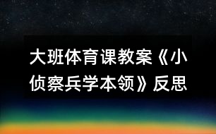 大班體育課教案《小偵察兵學本領(lǐng)》反思