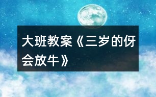 大班教案《三歲的伢會放?！?></p>										
													<h3>1、大班教案《三歲的伢會放?！?/h3><p><strong>活動目標(biāo)：</strong></p><p>　　1、通過兒歌感受家鄉(xiāng)童謠獨(dú)特的頂真回還手法。</p><p>　　2、發(fā)現(xiàn)兒歌的規(guī)律，并嘗試?yán)m(xù)編。</p><p>　　3、嘗試和同伴一起用方言進(jìn)行問答表演，感受萍鄉(xiāng)傳統(tǒng)童謠的樂趣。</p><p>　　4、通過觀察圖片，引導(dǎo)幼兒講述圖片內(nèi)容。</p><p>　　5、鼓勵(lì)幼兒大膽的猜猜、講講、動動。</p><p><strong>活動重難點(diǎn)：</strong></p><p>　　通過兒歌感受家鄉(xiāng)童謠獨(dú)特的頂真回還手法。</p><p>　　嘗試和同伴一起用方言進(jìn)行問答表演，感受萍鄉(xiāng)傳統(tǒng)童謠的樂趣</p><p><strong>活動準(zhǔn)備：</strong></p><p>　　教學(xué)掛圖、磁帶</p><p><strong>活動過程:</strong></p><p>　　一、游戲?qū)朐掝}。</p><p>　　1、我們來做一個(gè)游戲，游戲的名字叫“我來問，你來答”。今天的天氣怎么樣?你們的心情怎么樣?今天你是這么來幼兒園的?</p><p>　　2、剛才我們玩了游戲“我來問，你來答”的游戲，小朋友都回答得很好。能夠根據(jù)老師的提問來回答問題。</p><p>　　3、今天老師給你們帶來了一首特別的問答兒歌，特別的有趣，請小朋友仔細(xì)地聽。</p><p>　　二、教師朗誦兒歌，幼兒感知兒歌的頂真回還特點(diǎn)。</p><p>　　1、現(xiàn)在請小朋友仔細(xì)聽一聽，聽聽兒歌里都說了些什么，聽完之后請你告訴老師，你聽到了什么?</p><p>　　2、教師朗誦兒歌的前半部分。</p><p>　　剛才老師把兒歌的前半部分念完了，你們發(fā)現(xiàn)兒歌有什么特別的地方嗎?</p><p>　　3、請小朋友在仔細(xì)聽聽，聽聽下半部分兒歌詞語的結(jié)構(gòu)和上面的一樣嗎?</p><p>　　4、這首兒歌很特別，后面的一個(gè)問題就是前面詞語的第一個(gè)次，這樣的方式我們成為頂真回還特別，感覺就像在轉(zhuǎn)圈一樣，特別有趣。</p><p>　　5、現(xiàn)在請小朋友跟著老師一起來朗誦兒歌“三歲的伢會放?！?/p><p>　　三、學(xué)習(xí)朗誦兒歌。</p><p>　　1、現(xiàn)在老師和小朋友一起來進(jìn)行兒歌問答，老師來問，小朋友來回答。</p><p>　　2、小朋友念得很好，現(xiàn)在我們換一種形式來進(jìn)行兒歌問答，女孩子問，小朋友來回答。</p><p>　　3、組織幼兒進(jìn)行兒歌問答。</p><p>　　四、激發(fā)幼兒思維，嘗試?yán)m(xù)編兒歌。</p><p>　　1、三歲的伢會放牛?么牛?水牛?……么螞?蝌螞。接下來應(yīng)該怎么樣問呢?請小朋友思考一下，想好了告訴老師。</p><p>　　2、教師引導(dǎo)幼兒發(fā)現(xiàn)續(xù)編的規(guī)則，并協(xié)助幼兒進(jìn)行創(chuàng)編活動。</p><p>　　教師小潔：今天我們學(xué)習(xí)了兒歌“三歲的伢會放?！备惺芰藘焊柚歇?dú)特的頂真回還手法，小朋友下了課之后也可以自己和好朋友繼續(xù)創(chuàng)編。</p><h3>2、大班教案《會變的水》含反思</h3><p><strong>活動目標(biāo)：</strong></p><p>　　1.了解水由于溫度的高低，會發(fā)生變化的物理現(xiàn)象。遇熱會變成水蒸氣，遇冷會結(jié)成冰。</p><p>　　2.通過實(shí)驗(yàn)驗(yàn)證水的三態(tài)變化，發(fā)展探究能力。</p><p>　　3.學(xué)習(xí)用語言、符號等多種形式記錄自己的發(fā)現(xiàn)。</p><p>　　4.在活動中，讓幼兒體驗(yàn)成功的喜悅。</p><p><strong>活動準(zhǔn)備：</strong></p><p>　　1、請幼兒在家里用冰箱做“水和冰”的實(shí)驗(yàn)。</p><p>　　2、準(zhǔn)備一只煤爐、鍋、燒杯。</p><p>　　3、掛圖一幅。</p><p><strong>活動過程：</strong></p><p>　　一、朗誦散文詩《會變的水》，引導(dǎo)幼兒思考水是否真的會變，激發(fā)幼兒的好奇心，引發(fā)幼兒的探索興趣。</p><p>　　二、回憶生活經(jīng)驗(yàn)和在家做的“水變冰”的小實(shí)驗(yàn)，講述“水是怎樣變成冰的”。</p><p>　　三、幼兒觀察水遇熱的變化</p><p>　　教師操作實(shí)驗(yàn)，引導(dǎo)幼兒觀察：</p><p>　　1、你們發(fā)現(xiàn)水燒熱后有什么變化?</p><p>　　2、你們看到杯口冒出了什么?</p><p>　　3、水氣是從哪里來的?</p><p>　　4、水變成水蒸汽后到哪里去了?</p><p>　　5、杯子里的水有沒有少?</p><p>　　6、水在什么時(shí)候變成水蒸氣的?</p><p>　　四、引導(dǎo)幼兒討論“怎樣把水蒸氣變成水?”</p><p>　　1、提問：我們能不能把水蒸汽變成水?</p><p>　　2、幼兒討論，提出自己的想法。</p><p>　　3、利用實(shí)驗(yàn)材料進(jìn)行操作驗(yàn)證。</p><p>　　五、幫助幼兒梳理有關(guān)水的三態(tài)變化規(guī)律的經(jīng)驗(yàn)：當(dāng)水的溫度在“0”度</p><p>　　以下時(shí)，水就變成冰。冰融化了變成水。水熱了就會變成水蒸氣了。水蒸氣遇冷又會變成水。</p><p>　　六、跟讀散文詩《會變的水》，啟發(fā)幼兒在日常生活中進(jìn)一步觀察水的變化。</p><p><strong>活動反思：</strong></p><p>　　反思一：創(chuàng)設(shè)環(huán)境有利于孩子發(fā)展。</p><p>　　這次活動是以通過實(shí)驗(yàn)讓幼兒了解水的三態(tài)變化，所以我選擇在室外進(jìn)行活動，讓一部分幼兒坐在兩排臺階上，一部分幼兒圍坐成圓圈，以便能讓每個(gè)幼兒都能看清楚實(shí)驗(yàn)的全過程，引發(fā)孩子們的學(xué)習(xí)興趣。事實(shí)證明，孩子們在這次活動中情緒愉快輕松，大部分幼兒的注意力能集中。</p><p>　　反思二：追隨孩子的興趣，激發(fā)孩子的學(xué)習(xí)興趣。</p><p>　　當(dāng)我出示孩子們自己帶來的冰塊問“水是怎么變成冰”時(shí)，由于從冰箱中拿出來有段時(shí)間了，小朋友看到冰有些融化了，就開始爭論：“冰怎樣變成水了?”“這個(gè)冰塊怎么這么小了?那塊還很大呢?”……這是我在教學(xué)中沒有設(shè)計(jì)到的，顯然大家對這個(gè)問題產(chǎn)生了濃厚的興趣，我決定把這個(gè)問題交給孩子們討論，將幼兒分成小組，進(jìn)行小實(shí)驗(yàn)。鼓勵(lì)他們用各種辦法把冰塊變成水。如太陽曬、暖氣烤、開水澆、涼水泡、小手捂等。讓幼兒比較哪種方法能讓冰融化得快一些。引導(dǎo)幼兒發(fā)現(xiàn)溫度越高冰融化得越快。</p><p>　　反思三：當(dāng)提問不利于幼兒活動時(shí)，及時(shí)引導(dǎo)，加以調(diào)整</p><p>　　在活動中我設(shè)計(jì)了這個(gè)問題：“水可以變成水蒸氣，我們能不能把水蒸氣變成水?”　幼兒一時(shí)難以回答上來。我就請幼兒運(yùn)用以前學(xué)過的知識，提示在歌曲《云》中這樣唱：“白云白，藍(lán)天藍(lán)，……不裝魚，不裝蝦，裝的卻是小雨點(diǎn)”。對幼兒講解水蒸汽升上天空后，會變成白云，遇冷后會變成雨水落下來。提問：小朋友在洗熱水澡的時(shí)候，有水蒸氣嗎?墻上為什么會有水珠呢?再提醒幼兒思考，我們現(xiàn)在有什么辦法讓水蒸氣變成水。這樣一下子就啟發(fā)幼兒想出了好多方法?！罢襾肀淅锢涞目諝狻！薄安Ａ抢涞?，把玻璃蓋在上面”?！拔业氖忠埠芾洌部梢苑旁谏厦孀屗兂伤薄?/p><p>　　反思四：重視幼兒的探索讓幼兒，在操作中獲取知識和解決問題。在把水蒸氣變成水的實(shí)驗(yàn)當(dāng)中，有小朋友想出把手放在水蒸氣上，水蒸氣也會變成水時(shí)，小朋友都圍過來試一試。這時(shí)我很猶豫，是阻止還是支持呢?結(jié)果我沒有阻止他們，而是在一旁提醒他們注意安全，等他們都一一親自實(shí)驗(yàn)過，然后與他們一起討論這是為什么。就這樣循序漸進(jìn)地將引導(dǎo)幼兒回到主題。</p><h3>3、大班教案《笨拙的螃蟹》</h3><p><strong>活動目標(biāo)：</strong></p><p>　　1、觀察畫面，了解螃蟹尼尼對笨拙的大鉗子從不喜歡到喜歡的心理變化。</p><p>　　2、理解故事內(nèi)容，知道從不同角度看問題。</p><p>　　3、樂意關(guān)心、安慰、幫助同伴，體驗(yàn)幫助同伴的快樂。</p><p>　　4、領(lǐng)會故事蘊(yùn)含的寓意和哲理。</p><p>　　5、愿意交流，清楚明白地表達(dá)自己的想法。</p><p><strong>活動準(zhǔn)備：</strong></p><p>　　心理準(zhǔn)備：認(rèn)識各種海洋的生物</p><p>　　物質(zhì)準(zhǔn)備：</p><p>　　1、自制PPT《笨拙的螃蟹》</p><p>　　2 、螃蟹手偶一個(gè)</p><p>　　3、統(tǒng)計(jì)表一張</p><p><strong>活動過程：</strong></p><p>　　一、談話導(dǎo)入。</p><p>　　師幼互動打招呼</p><p>　　1、這只螃蟹長有哪些特征?</p><p>　　追問：尼尼不喜歡自己的大鉗子，這是為什么呢?</p><p>　　小結(jié)：尼尼的鉗子太大了，做起事情來一點(diǎn)也不方便，讓尼尼變得很笨拙。</p><p>　　二、教師有感情講述故事，激發(fā)幼兒閱讀、理解故事。</p><p>　　1、故事中尼尼和伙伴們玩了什么游戲?他們游戲玩的順利嗎?</p><p>　　2、在玩吹泡泡游戲的時(shí)候，發(fā)生了什么事情?</p><p>　　3、出示手偶，小朋友們，你認(rèn)為尼尼的大鉗子礙事嗎?</p><p>　　4、尼尼這么傷心難過，小伙伴們是怎么安慰它的?如果你也是它的朋友，你會用什么方式安慰它。</p><p>　　三、傾聽故事，理解從不同角度看問題。</p><p>　　1、章魚在哪?躲到那里去了?請你找一找，說說它在哪?</p><p>　　2、只聽到“救命”的聲音，章魚是遇到什么危險(xiǎn)了嗎?</p><p>　　過渡句;這時(shí)候尼尼想到了一個(gè)好辦法，它會怎樣去幫助、解救章魚?</p><p>　　四、游戲“拯救章魚” ，教師講述螃蟹救章魚的過程，激發(fā)幼兒救助章魚的欲望。</p><p>　　1、剛才尼尼是怎么解救章魚的，結(jié)果怎么樣了?</p><p>　　2、在解救章魚的過程中，尼尼的鉗子發(fā)揮了很大的作用，那大鉗子做了哪些動作呢?(學(xué)習(xí)砍、切、撕、拋的動作)</p><p>　　角色扮演，拯救章魚</p><p>　　4、現(xiàn)在你還覺得尼尼的大鉗子礙事嗎?(進(jìn)行第二次投票)用好聽的詞語夸夸尼尼、夸夸大鉗子吧。</p><p><strong>活動延伸</strong></p><p>　　提問：你們與沒有這樣的經(jīng)歷，自己很不喜歡的事或物，發(fā)現(xiàn)了它的好處就慢慢喜歡了?</p><p>　　出示手偶小結(jié)：“之前我這么不喜歡我的大鉗子，現(xiàn)在我終于知道笨拙的鉗子是這么有用了”任何事物都有兩面性，自己笨拙還是有用，關(guān)鍵是自己如何看待，換一個(gè)角度看問題，點(diǎn)也許會變成優(yōu)點(diǎn)。讓我們善于發(fā)現(xiàn)自己的優(yōu)點(diǎn)，做一個(gè)自信的孩子。</p><h3>4、大班教案《會動的房子》含反思</h3><p><strong>活動目標(biāo)：</strong></p><p>　　1、感受故事清潔的新奇有趣，體驗(yàn)仿編故事的樂趣。</p><p>　　2、能根據(jù)故事清潔大膽想象進(jìn)行仿編，嘗試與別人想得不同，編得不同。</p><p>　　3、能安靜傾聽別人講述，并能大膽與人交流。</p><p>　　4、領(lǐng)會故事蘊(yùn)含的寓意和哲理。</p><p>　　5、樂于與同伴一起想想演演，激發(fā)兩人合作表演的興趣。</p><p><strong>活動準(zhǔn)備：</strong></p><p>　　1、故事圖片一套，范例圖示圖一張</p><p>　　2、幼兒每人一張畫有圖示的紙。筆若干</p><p><strong>活動過程：</strong></p><p>　　一、提問導(dǎo)入</p><p>　　提問：你見過會動的房子嗎?我們一起聽故事《會動的房子》，請小朋友聽聽，故事里有誰，會動的房子把它帶到了哪些地方?</p><p>　　二、熟悉理解故事內(nèi)容</p><p>　　1、老師講述故事開始和中間部分</p><p>　　提問：(1)故事叫什么名字?</p><p>　　(2)小松鼠找到了一個(gè)什么樣的地方建造新房子?</p><p>　　(3)小松鼠的房子帶它到了哪些地方?</p><p>　　2、猜想：小松鼠的房子為什么會動呢?</p><p>　　3、聽故事結(jié)尾部分</p><p>　　提問：故事里說小松鼠的房子為什么會動?</p><p>　　三、看圖片完整聽故事</p><p>　　1、:指示語，我們再來聽故事，這次請小朋友仔細(xì)聽聽，烏龜爺爺把小松鼠帶到了什么地方?小松鼠看見了些什么?說了些什么?</p><p>　　2、教師邊出示圖片邊完整講述故事。</p><p>　　3、提問：</p><p>　　(1)第二天，小松鼠發(fā)現(xiàn)自己到了什么地方?它看見了什么?說了什么?老師將小朋友回答的內(nèi)容用圖示表示出來，并引導(dǎo)幼兒連起來講一次。</p><p>　　(2)第三天，小松鼠發(fā)現(xiàn)自己到了什么地方?它看見了什么?說了些什么?同樣用圖示表示，并要求幼兒連起來講。</p><p>　　(如果小朋友聽得不清楚，教師可把第二、三段分別再講一遍)</p><p>　　四、仿編故事</p><p>　　1、提問：烏龜爺爺還會帶著小松鼠到哪些地方去旅游?小松鼠會看到或遇到些什么好看的，有趣的事?它會說些什么呢?</p><p>　　2、請個(gè)別幼兒嘗試仿編，并引導(dǎo)幼兒用符號，圖案表示出來，完整講述。</p><p>　　3、每人一份圖示，幼兒自由仿編，記錄，并完整講給同伴或老師聽。</p><p>　　指示語：下面我就給沒個(gè)小朋友發(fā)一張圖，你們就把自己編的烏龜爺爺帶小松鼠到了什么地方，看見了什么，說了什么，用圖示表示出來。如果遇到不會畫的東西，你可以用一個(gè)符號來表示，只要你自己看得懂就行了。編完后，還可以把你仿編的內(nèi)容講給小朋友或老師聽。</p><p><strong>《會動的房子》反思：</strong></p><p>　　《會動的房子》是一個(gè)十分有趣的故事，房子怎么會動?怎會到山腳、到大海、到草原?這到底是怎么回事，這些帶給孩子許多懸念的情節(jié)線索能有效引發(fā)孩子們大膽聯(lián)想，能使孩子在看看、想想、說說中發(fā)展思維能力和語言的表達(dá)能力。在經(jīng)過一番的討論商量后，今天我為大家展示了此活動，在執(zhí)教中由于多種因素，有得有失，下面就本次活動談?wù)勎易约旱目捶ā?/p><h3>5、大班教案《聰明的奇奇兔》</h3><p><strong>活動目標(biāo)：</strong></p><p>　　1、初步了解機(jī)械裝置及其設(shè)計(jì)意圖，滿足實(shí)際需要。</p><p>　　2、萌發(fā)創(chuàng)造發(fā)明的愿望。</p><p>　　3、能學(xué)會用輪流的方式談話，體會與同伴交流、討論的樂趣。</p><p>　　4、培養(yǎng)幼兒有禮貌、愛勞動的品質(zhì)。</p><p><strong>活動準(zhǔn)備：</strong></p><p>　　1、長毛絨小兔玩偶一只。</p><p>　　2、掛圖第13號。</p><p><strong>活動過程：</strong></p><p>　　一、律動游戲《大象蓋房子》，穩(wěn)定幼兒的情緒。</p><p>　　二、發(fā)明家奇奇兔</p><p>　　1、出示小兔玩偶，以奇奇兔的口吻說：“大家好，我叫奇奇兔，奇怪的奇。我是一個(gè)發(fā)明家會發(fā)明各種各樣的機(jī)器。你們知道我發(fā)明了那些機(jī)器嗎?請小朋友猜猜看。</p><p>　　2、教師小結(jié)：小朋友想象真豐富，那奇奇兔是不是發(fā)明了你們所想的機(jī)器呢?我們一起來聽聽故事。</p><p>　　教師完整講述故事《發(fā)明家奇奇兔》。</p><p>　　3、奇奇兔發(fā)明了幾部機(jī)器?為誰發(fā)明的?是用來做什么的?</p><p>　　三、奇妙的發(fā)明——洗胡蘿卜機(jī)器</p><p>　　1、奇奇兔發(fā)明的機(jī)器真奇妙，我們來仔細(xì)看看這幾部機(jī)器吧!</p><p>　　2、出示掛圖，結(jié)合掛圖6——1，6——2，講述故事第三節(jié)至第五節(jié)</p><p>　　3、奇奇兔發(fā)明的機(jī)器是怎樣把胡蘿卜洗干凈的?</p><p>　　4、引導(dǎo)幼兒仔細(xì)觀察掛圖6——2按照洗胡蘿卜的順序講述：噴水壺灑水—刷子刷泥—傳送帶把胡蘿卜送進(jìn)“清洗箱”—胡蘿卜在洗衣機(jī)一樣的清洗箱里“洗了個(gè)澡”—胡蘿卜從一根長長的管子里滾出來—吹風(fēng)機(jī)把胡蘿卜吸干—干干凈凈的胡蘿卜掉進(jìn)籃子里。</p><p>　　四、奇妙的發(fā)明——畫彩蛋機(jī)器</p><p>　　1、奇奇兔給小兔發(fā)明了一件畫彩蛋機(jī)器。我們看看掛圖，來想想這臺機(jī)器是怎么樣畫彩蛋的?</p><p>　　2、教師結(jié)合掛圖6——4講述故事第七節(jié)。</p><p>　　3、引導(dǎo)幼兒觀察掛圖，清晰地講述：一只只蛋排得整整齊齊，很多只機(jī)器手拿畫筆在蛋殼上畫出笑瞇瞇的兔子臉，臉上還有幾根胡須。</p><p>　　五、奇妙的發(fā)明——保衛(wèi)兔子機(jī)器</p><p>　　1、狐貍把兔先生和兔太太搶走了，還要來欺辱他們。奇奇兔發(fā)明了一部“保衛(wèi)兔子機(jī)器”來幫助兔先生和兔太太。這部機(jī)器是怎么樣的呢?</p><p>　　2、教師結(jié)合掛圖6——6講述故事第九節(jié)。</p><p>　　3、引導(dǎo)幼兒看看掛圖，先整體后局部，由上至下，由正面到側(cè)面地描述機(jī)器：這是一只大箱子上面有一個(gè)鼓，狐貍來了，鼓會敲起來—箱子里鉆出一只機(jī)器狗，“汪汪”地叫—機(jī)器手會扔出大石頭—還會彈出一把鋸子去割斷狐貍的喉嚨—箱子外面掛著的鞭炮會“噼啪”炸響—機(jī)器下面有四個(gè)輪子，可以像坦克那樣去追狐貍。</p><p>　　六、了不起的發(fā)明家</p><p>　　1、奇奇兔真是個(gè)了不起的發(fā)明家，你也可以當(dāng)發(fā)明家來發(fā)明一部奇妙機(jī)器。先想好自己的機(jī)器是用來干什么的?應(yīng)該是怎么樣的，再把他講出來，</p><p>　　2、引導(dǎo)幼兒說出自己了不起的發(fā)明，說說自己的機(jī)器是用來干什么的?為什么你要做這個(gè)發(fā)明。</p><p><strong>活動延伸：</strong></p><p>　　請幼兒到美工區(qū)把你要發(fā)明的機(jī)器畫出來，并向辦法試著做出來。</p><h3>6、大班教案《會唱歌的紙》</h3><p><strong>活動目標(biāo)：</strong></p><p>　　1、通過操作實(shí)踐，使各種紙發(fā)出聲音的方法，知道不同的紙會發(fā)出不同的聲音，不同的方法也能使紙發(fā)出不同的聲音。</p><p>　　2、學(xué)習(xí)用當(dāng)樂器給樂曲伴奏。</p><p>　　3、激發(fā)探索興趣，享受用紙演奏帶來的樂趣。</p><p>　　4、讓幼兒學(xué)會初步的記錄方法。</p><p>　　5、在活動中，引導(dǎo)幼兒仔細(xì)觀察發(fā)現(xiàn)現(xiàn)象，并能以實(shí)證研究科學(xué)現(xiàn)象。</p><p><strong>活動準(zhǔn)備：</strong></p><p>　　1、白板紙、牛皮紙、皺紋紙、瓦楞紙、報(bào)紙、餐巾紙、硬板紙、宣紙等。</p><p>　　2、瑤族舞曲圖譜、磁帶、錄音機(jī)。</p><p><strong>活動過程：</strong></p><p>　　1、教師：看老師給大家?guī)砹耸裁?</p><p>　　先看看你認(rèn)識哪些紙?</p><p>　　再摸一摸、捏一捏，這些紙分別是怎樣的?</p><p>　　教師小結(jié)：這些紙有的光滑、有的粗糙，厚薄軟硬都不一樣。</p><p>　　2、教師：告訴大家一個(gè)秘密，這些紙還會發(fā)出美妙的聲音呢，請你去試試，用什么方法可以讓這些紙唱歌呢?(幼兒操作結(jié)束后，把自己操作的紙帶回座位)。</p><p>　　幼兒交流：你剛才用什么方法讓紙唱歌的?</p><p>　　教師小結(jié)：我們可以用手拍、用手指彈敲、用嘴吹等等方法都能使紙唱歌。</p><p>　　3、教師：那如果只用同同一種方法讓這些紙發(fā)出聲音來，這聲音會一樣嗎?試試有什么不一樣?</p><p>　　4、用同一種方法就能使這些紙發(fā)出不同的聲音，這些紙真象我們的小樂器了，我們就用這些紙當(dāng)樂器，為曲子伴奏。</p><p>　　5、聽音樂：這是什么曲子?它有幾段?每段分別是怎樣的?</p><p>　　(出示圖譜)你想分別用什么紙來伴奏?為什么?</p><p>　　幼兒看圖譜為《瑤族舞曲》伴奏一遍。</p><p>　　6、教師：如果是同一張紙，你怎樣讓它發(fā)出不一樣聲音呢?(給每個(gè)幼兒發(fā)一張白板紙)</p><p>　　7、用同一種紙采用不同的方法為曲子伴奏一遍。</p><p>　　8、教師小結(jié)：相同的方法不同的紙能發(fā)出不同的聲音，而同一種的紙不同的方法發(fā)出的聲音也不一樣。</p><p>　　9、教師：用這些紙演奏真有趣，老師還在教室里準(zhǔn)備了紙杯、牛皮筋、毛線等材料，我們還可以制作更精美的紙樂器，來為曲子伴奏。(回教室)</p><h3>7、大班教案《會變的天氣》含反思</h3><p><strong>活動目標(biāo)：</strong></p><p>　　用不同音色的樂器表現(xiàn)變化的天氣，體驗(yàn)合作創(chuàng)編、操作樂器的樂趣。</p><p>　　通過聽、唱、奏、舞等音樂活動，培養(yǎng)學(xué)生的創(chuàng)新能力。</p><p>　　樂意參加音樂活動，體驗(yàn)音樂活動中的快樂。</p><p><strong>活動準(zhǔn)備：</strong></p><p>　　若干張?zhí)鞖庾兓膱D片;觀察過天氣的變化，有相關(guān)的生活經(jīng)驗(yàn)。</p><p><strong>活動過程：</strong></p><p>　　一、發(fā)聲練習(xí)</p><p>　　復(fù)習(xí)歌曲《大雨小雨》</p><p>　　用好聽的聲音，分組看指揮演唱歌曲，表現(xiàn)大雨小雨的強(qiáng)弱變化。</p><p>　　二、樂器預(yù)報(bào)天氣</p><p>　　(一)說說最近的天氣</p><p>　　最近天氣怎么樣?有什么變化?</p><p>　　(引導(dǎo)幼兒討論近期的天氣變化，并用相應(yīng)的圖片表示。)</p><p>　　小結(jié)：最近上海的天氣真是變化多端，一會兒晴空萬里，一會兒烏云密布，一會兒陰雨連綿。</p><p>　　(二)樂器預(yù)報(bào)天氣</p><p>　　做小小氣象員，用樂器來預(yù)報(bào)天氣吧!</p><p>　　1、為晴天選擇樂器</p><p>　　太陽高照的時(shí)候我們選擇什么樂器?怎么預(yù)報(bào)?</p><p>　　(幼兒自由討論，引導(dǎo)幼兒選擇樂器和節(jié)奏為晴天配音。)</p><p>　　小結(jié)：在用樂器預(yù)報(bào)的時(shí)候，可以加上語言來說明。</p><p>　　先讓孩子聽下各種樂器的音色，讓孩子來為晴天選擇樂器并嘗試播報(bào)。</p><p>　　2、分組討論為天氣配音</p><p>　　和你的朋友一起選擇樂器預(yù)報(bào)天氣。</p><p>　　(引導(dǎo)幼兒分組討論為雨天、多云、小雨等變化的天氣選擇樂器，老師巡回觀察指導(dǎo)，鼓勵(lì)幼兒創(chuàng)編節(jié)奏。)</p><p>　　每組4人，商定自己代表的天氣，商定播放時(shí)的順序。</p><p>　　3、我是氣象預(yù)報(bào)員</p><p>　　剛才大家都選擇了自己的樂器和節(jié)奏來預(yù)報(bào)，我們來聽聽。</p><p>　　小結(jié)：原來不同的樂器、不同的節(jié)奏可以表現(xiàn)同樣的氣象。下次你們可以去區(qū)角再去嘗試不同的預(yù)報(bào)方式。</p><p>　　三、表達(dá)表現(xiàn)</p><p>　　聽，春雨來了，我們一起和春雨做游戲去吧!</p><p>　　(幼兒跟隨春雨沙沙的音樂進(jìn)行律動活動。)</p><p><strong>活動反思：</strong></p><p>　　通過活動讓我明白了，觀察引發(fā)幼兒的興趣點(diǎn)，是活動成敗的關(guān)鍵。學(xué)會讓幼兒從情緒上受到優(yōu)秀歌曲本身所蘊(yùn)藏的美的旋律所感染，讓幼兒在游戲的氛圍中既學(xué)習(xí)音樂，又不知不覺的鍛煉了傾聽能力。讓孩子能真正融入到音樂之中，感受其中的意境美。讓他們在音樂藝術(shù)活動中接受美的熏陶,萌發(fā)幼兒感受美、表現(xiàn)美的情趣。</p><h3>8、大班教案《3的分解組成》含反思</h3><p><strong>活動目標(biāo)</strong></p><p>　　1、引導(dǎo)幼兒通過實(shí)物操作。學(xué)習(xí)3的分解組成，了解互換規(guī)律。</p><p>　　2、培養(yǎng)幼兒的理解能力。</p><p>　　3、讓幼兒學(xué)習(xí)簡單的數(shù)學(xué)題目。</p><p>　　4、引導(dǎo)幼兒積極與材料互動，體驗(yàn)數(shù)學(xué)活動的樂趣。</p><p><strong>教學(xué)重點(diǎn)、難點(diǎn)</strong></p><p>　　引導(dǎo)幼兒理解相鄰數(shù)的關(guān)系。</p><p><strong>活動準(zhǔn)備</strong></p><p>　　每個(gè)幼兒1個(gè)小盒子、2個(gè)小口袋、3個(gè)蘋果圖。</p><p><strong>活動過程</strong></p><p>　　(一)3的分解。</p><p>　　1、以講故事的形式引題。</p><p>　　教師：秋天到了，果園里的蘋果都成熟了，果園里的叔叔給我們每一位小朋友都摘了蘋果，不過果園里的叔叔說要答對題目才可以“吃”。大家現(xiàn)在看看，你的小盒子里有幾個(gè)蘋果?</p><p>　　(讓幼兒邊數(shù)邊回答)</p><p>　　2、教師：我們的爸爸媽媽工作辛苦了一天了，讓我們把它放到2個(gè)口袋里帶回家讓他們嘗一嘗好嗎?幼兒回答。</p><p>　　教師：現(xiàn)在讓我們看看每個(gè)口袋里能分幾個(gè)?(讓幼兒自己動手)</p><p>　　3、引導(dǎo)幼兒說出自己是怎樣分蘋果的。并引導(dǎo)幼兒理解3可以分解成2和1，1和2。</p><p>　　(二)學(xué)習(xí)3的減法。</p><p>　　1、教師請一位小朋友讓他說說把果園叔叔給我們的3個(gè)蘋果。其中一袋給爸爸，那媽媽的那一袋應(yīng)該是幾個(gè)?(讓幼兒動手操作、數(shù)一數(shù)、說一說)</p><p>　　2、引導(dǎo)幼兒根據(jù)分解式，學(xué)習(xí)3的減法算式。</p><p>　　(3可以分成1和2，2和1，3—1=2,3可以分成2和1，1和2，3—2=1)</p><p>　　3、引導(dǎo)幼兒根據(jù)教師的故事進(jìn)行操作。</p><p>　　(三)學(xué)習(xí)3的加法。</p><p>　　1、教師：爸爸媽媽是愛我們的，爸爸的蘋果和媽媽的蘋果又放回了盒子里。寶寶們你們摸一摸現(xiàn)在的盒子里有幾個(gè)蘋果?(讓幼兒動手操作、數(shù)一數(shù)、說一說)</p><p>　　2、學(xué)習(xí)3的組成，讓小朋友知道3是由1和2或2和1組成。1+2=3，2+1=3</p><p>　　3、引導(dǎo)幼兒根據(jù)教師的故事進(jìn)行操作。</p><p>　　(四)鞏固練習(xí)(老師和小朋友互動)</p><p>　　兒歌：3的分解組成</p><p>　　小朋友問問你，</p><p>　　3可以分成幾和幾?</p><p>　　( )老師，我告訴您，</p><p>　　3可以分成1和2，</p><p>　　1和2合起來是3。</p><p>　　3可以分成2和1，</p><p>　　2和1合起來就是3。</p><p><strong>教學(xué)反思</strong></p><p>　　這節(jié)課我根據(jù)幼兒的思維特點(diǎn)和學(xué)習(xí)規(guī)律，在輕松的游戲中，幫助幼兒通過充分的實(shí)物操作、建立和理解數(shù)及符號的意義，真正地掌握數(shù)的概念由此得出?；顒又形疫x用了小盒子、蘋果圖和小口袋都是幼兒平常熟悉、喜歡玩的物品，既能讓幼兒在活動中鍛煉手部小肌肉的靈活性，又能把數(shù)學(xué)中數(shù)物的匹配練習(xí)融入其中，使數(shù)學(xué)活動更具有情趣性。有趣的游戲激發(fā)了幼兒參與活動的愿望和操作樂趣。</p><p>　　在活動中我是介紹者和參與者，是幼兒的游戲伙伴。當(dāng)幼兒活動中出現(xiàn)困難時(shí)，我有點(diǎn)急，反復(fù)的告訴幼兒。這時(shí)幼兒就顯得沒有信心了。在以后的教學(xué)中我應(yīng)適時(shí)的加以引導(dǎo)、鼓勵(lì)，傾聽幼兒的討論與表述。</p><p>　　老師都應(yīng)該有一顆寬容的心，當(dāng)我們在面向全體幼兒的同時(shí)，特別注意個(gè)體差異，尤其在材料投放上，要充分考慮不同幼兒的需要，有針對性地進(jìn)行指導(dǎo)。</p><h3>9、大班教案《三年的變化》</h3><p><strong>活動目標(biāo)</strong></p><p>　　通過教學(xué)活動，體會成長的喜悅，并學(xué)會感謝家人、老師、同伴在自己成長過程的對自己的幫助。</p><p>　　通過比較、測量的方法，感受自己三年來在行為上的變化，培養(yǎng)幼兒的比較能力。</p><p>　　能用數(shù)字、長度等方式表示自己長大的過程，能用語言描述自己行為上的變化，知道自己的長大與家人、老師、許多人的幫助是分不開的。</p><p>　　培養(yǎng)幼兒勇敢、活潑的個(gè)性。</p><p>　　能學(xué)會用輪流的方式談話，體會與同伴交流、討論的樂趣。</p><p><strong>活動重難點(diǎn)</strong></p><p>　　1、教學(xué)重點(diǎn)：用數(shù)字、長度等方式表示自己長大的過程，用語言描述自己行為上的變化。</p><p>　　2、教學(xué)難點(diǎn)：感受自己三年來在行為上的變化，體會成長的喜悅。</p><p><strong>活動方法：</strong></p><p>　　操作法、談話法、陶冶法</p><p><strong>活動準(zhǔn)備：</strong></p><p>　　小班、中班、大班的成長足跡;尺子、電子秤、記錄表、筆;從小班到大班的典型照片。</p><p><strong>活動過程</strong></p><p>　　(一)開始部分創(chuàng)設(shè)情境，談話導(dǎo)入。</p><p>　　小朋友，你們還記得你們小班時(shí)候的樣子嗎?</p><p>　　設(shè)計(jì)意圖：創(chuàng)設(shè)情境，設(shè)置懸念，充分激發(fā)幼兒的興趣。</p><p>　　(二)基本部分</p><p>　　1、觀察照片，了解自己的變化。</p><p>　　(1)出示一幼兒的照片，請幼兒按從小到大的成長順序排序，并貼在幼兒用書上，提問：</p><p>　　大家看這些照片，這是小朋友從小班到大班的照片，你們能按照從小到大的順序給照片排序嗎?</p><p>　　請說說你為什么這樣排?(按照從小班到中班到大班的順序。)(2)教師小結(jié)幼兒成長變化的地方(比如身高、力氣、體重等)教師小結(jié)：大家這三年間個(gè)子長高了，力氣也變大了，還有，體重也增加了。小朋友們，大家都長大了。</p><p>　　設(shè)計(jì)意圖：通過自己動手操作，調(diào)動幼兒的積極性，發(fā)現(xiàn)自己成長的變化。</p><p>　　2、幼兒用測量的方法發(fā)現(xiàn)自己的變化。</p><p>　　(1)小朋友們，大家看一看自己的成長足跡，里面有沒有藏著我們長大的秘密呢?</p><p>　　(2)小朋友們，和你的小伙伴交流一下自己的發(fā)現(xiàn)吧。</p><p>　　(3)教師：把你在成長足跡中的發(fā)現(xiàn)，按照從小班到中班到大班上學(xué)期的順序記錄下來，再來測量現(xiàn)在的你，如果你一個(gè)人不好測量，可請朋友幫忙。</p><p>　　提問：請看看這些數(shù)字，它們有什么變化?又能說明什么呢?(說明我們長大了。)設(shè)計(jì)意圖：在這個(gè)過程中，充分發(fā)揮幼兒與同伴之間的合作，培養(yǎng)幼兒的合作交流能力和語言表達(dá)能力。</p><p>　　3、集體交流自己在行為上的變化。</p><p>　　(1)小朋友們，接下來大家和同伴們自由交流一下自己三年來在行為上有哪些變化呢?</p><p>　　以前，媽媽送我上幼兒園，我會拉著媽媽大哭，不讓媽媽走。</p><p>　　現(xiàn)在，我會高興地和媽媽說再見。</p><p>　　以前，我需要哥哥姐姐的幫助。</p><p>　　現(xiàn)在，我會安慰弟弟妹妹。</p><p>　　以前，我會將書本扔的到處都是，把房間弄得很亂。</p><p>　　現(xiàn)在，我會愛惜書本，并將它們整齊地?cái)[放在書架上。</p><p>　　以前，我會將自己喜歡的玩具從其他小朋友那里搶過來玩。</p><p>　　現(xiàn)在，我會和小朋友一起玩玩具。</p><p>　　教師小結(jié)：大家都長大了，三年來變化都很大，學(xué)會生活獨(dú)立了，學(xué)會關(guān)愛他人，整理房間，保管好自己的東西，學(xué)會謙讓小朋友。大家都很棒!表揚(yáng)一下自己吧。叮叮當(dāng)，叮叮當(dāng)，大拇哥送我，我最棒!</p><p>　　4、學(xué)習(xí)用自己的方式感謝幫助自己成長的人。</p><p>　　小朋友們，在你們長大的過程中，哪些人幫助了你?你想用什么方法表達(dá)自己的感謝呢?</p><p>　　設(shè)計(jì)意圖：拓展延伸，使幼兒學(xué)會感謝他人。</p><p><strong>活動延伸</strong></p><p>　　小朋友們，你們回家后告訴爸爸媽媽自己三年來的成長，并感謝爸爸媽媽在自己成長過程中的幫助，好不好?</p><h3>10、大班教案《會跳舞的紙屑》</h3><p><strong>活動目標(biāo)：</strong></p><p>　　1、 通過自己的操作，發(fā)現(xiàn)摩擦起電的現(xiàn)象。</p><p>　　2、 激發(fā)幼兒探索物體更多的有趣現(xiàn)象。</p><p>　　3、 對紙屑有濃厚的興趣，熱愛生活樂于探索。</p><p>　　4、 樂意與同伴合作游戲，體驗(yàn)游戲的愉悅。</p><p><strong>活動過程：</strong></p><p>　　一、啟發(fā)性談話，激起幼兒探索興趣。</p><p>　　1、 誰來想個(gè)辦法，使紙屑吸起來?</p><p>　　2、 幼兒相互結(jié)伴探索。</p><p>　　3、 請幼兒說一說探索結(jié)果。</p><p>　　二、比較紙摩擦和毛皮摩擦后吸紙屑的不同現(xiàn)象。</p><p>　　幼兒探索，相互交流。</p><p>　　三、整理好操作材料。</p><p>　　四、鼓勵(lì)幼兒探索更多的物體，找一找什么東西也會吸起來?</p><h3>11、大班教案《媽媽的愛》</h3><p><strong>活動目標(biāo)：</strong></p><p>　　1、初步理解兒歌內(nèi)容，學(xué)習(xí)有感情地誦讀兒歌，豐富幼兒詞匯“暖暖的、滿滿的、圓圓的、紅紅的”。</p><p>　　2、感知媽媽對自己的關(guān)愛，能大膽地向同伴進(jìn)行講述。</p><p>　　3、樂于參與活動，增進(jìn)幼兒愛媽媽的情感。</p><p>　　4、培養(yǎng)幼兒大膽發(fā)言，說完整話的好習(xí)慣。</p><p>　　5、能細(xì)致的觀察畫面，大膽的表述對故事的理解。</p><p><strong>活動準(zhǔn)備：</strong></p><p>　　1、與兒歌內(nèi)容相符的情境課件，如媽 媽為寶寶穿衣;媽 媽為寶寶做飯等情境。</p><p>　　2、歌曲《世上只有媽 媽好》、錄音機(jī)。</p><p><strong>活動過程：</strong></p><p>　　1、教師播放歌曲《世上只有媽 媽好》，激發(fā)幼兒興趣。</p><p>　　教師提問：歌曲中都唱到了誰?</p><p>　　教師提問：你們的媽 媽愛你們嗎?老師還有一首好聽的兒歌呢!你們來聽聽兒歌里的媽 媽是怎樣愛寶寶的。</p><p>　　2、教師一邊播放課件中的相關(guān)情境，一邊有感情地誦讀兒歌，并幫助幼兒理解兒歌的內(nèi)涵。</p><p>　　教師出示媽 媽為寶寶穿衣的情境圖，誦讀“寶寶冷了，媽 媽把愛藏在暖暖的外套里”。</p><p>　　教師提問：兒歌里的寶寶怎么了?媽 媽是怎么做的?媽 媽為什么會這么做呢?</p><p>　　教師引導(dǎo)幼兒說出：媽 媽愛寶寶!</p><p>　　照此句式依次引導(dǎo)幼兒通過兒歌中的每個(gè)生活細(xì)節(jié)，感受媽 媽愛的無處不在。</p><p>　　3、教師帶領(lǐng)幼兒完整地、有感情地誦讀兒歌2---3遍，教師注意糾正幼兒發(fā)音。</p><p>　　4、教師引導(dǎo)幼兒結(jié)合日常生活中的經(jīng)歷，感受媽 媽對自己的愛，并樂于表達(dá)自己對媽 媽愛的情感。</p><p>　　教師：小朋友，你們的媽 媽是怎樣愛你們的?</p><p>　　你們愛自己的媽 媽嗎?可以怎樣表達(dá)對媽 媽的愛呢?</p><p>　　教師引導(dǎo)幼兒進(jìn)行大膽講述，鼓勵(lì)幼兒將愛大聲講出來：“媽 媽，我愛你!”</p><p><strong>活動延伸：</strong></p><p>　　在日常生活中，引導(dǎo)幼兒將愛勇敢地向其他人表達(dá)出來。</p><h3>12、大班教案《我會乘電梯》</h3><p><strong>活動目標(biāo)：</strong></p><p>　　1、學(xué)會正確地上下電梯地方法，注意自身安全。</p><p>　　2、通過乘電梯以及交流乘電梯經(jīng)驗(yàn)活動，知道如何安全乘電梯。</p><p>　　3、遵守公共規(guī)則，有序地乘坐電梯。</p><p>　　4、使小朋友們感到快樂、好玩，在不知不覺中應(yīng)經(jīng)學(xué)習(xí)了知識。</p><p>　　5、積極的參與活動，大膽的說出自己的想法。</p><p><strong>活動準(zhǔn)備：</strong></p><p>　　1、讓家長帶領(lǐng)孩子去商場乘坐電梯，有一定地乘坐電梯地經(jīng)驗(yàn)。</p><p>　　2、學(xué)生用書</p><p><strong>活動過程：</strong></p><p>　　一、通過談話，引導(dǎo)幼兒談話乘電梯地感受和經(jīng)驗(yàn)。</p><p>　　提問：小朋友，你們乘過電梯嗎?</p><p>　　你們乘過電梯嗎?乘電梯時(shí)有什么感覺?</p><p>　　你乘的電梯時(shí)什么樣子的?</p><p>　　你覺得乘電梯有什么好處?(省時(shí)、省力)</p><p>　　二、引導(dǎo)幼兒討論：你覺得乘電梯要注意什么?</p><p>　　師鼓勵(lì)幼兒大膽地發(fā)表自己的意見。</p><p>　　師小結(jié)：</p><p>　　1、要有序地排隊(duì)上電梯，不要爭搶，跨步地動作要穩(wěn)。</p><p>　　2、小朋友上電梯必須和大人手牽手。</p><p>　　3、上了電梯后，要手扶著扶梯，站穩(wěn)腳步，不在電梯上走動。</p><p>　　4、步翻越電梯上地扶手，到達(dá)電梯地一端后，迅速離開，步堵塞電梯通道。</p><p>　　三、出示幼兒用書，引導(dǎo)幼兒觀察</p><p>　　提問：這些小朋友乘坐電梯地行為對嗎?為什么?</p><p>　　你還知道這是什么標(biāo)記?(乘電梯地標(biāo)記)</p><p>　　這些小朋友在做什么?他們是怎么乘坐電梯的?</p><p>　　你覺得哪些行為是正確得?哪些行為是危險(xiǎn)得?</p><p>　　師幫助幼兒分清乘坐電梯得正確方法，知道要遵守公共場所得次序和規(guī)則。</p><h3>13、大班教案《美麗的雨傘》</h3><p><strong>活動目標(biāo)：</strong></p><p>　　1.探索布的防水性，知道不同的布吸水性不同。</p><p>　　2.能選擇防水性較強(qiáng)的傘面進(jìn)行二方連續(xù)圖案的裝飾。</p><p>　　3.對實(shí)驗(yàn)活動感興趣，愿意和他人分享自己的發(fā)現(xiàn)。</p><p>　　4.大膽說出自己的理解。</p><p>　　5.能呈現(xiàn)自己的作品，并能欣賞別人的作品。</p><p><strong>活動準(zhǔn)備：</strong></p><p>　　1.材料的準(zhǔn)備：杯子、紗布、棉布、防水布、雨傘、記錄紙等。</p><p>　　2.知識經(jīng)驗(yàn)準(zhǔn)備：知道下雨時(shí)我們使用的雨具具有防水性。</p><p><strong>活動過程：</strong></p><p>　　情境導(dǎo)入，激發(fā)興趣。</p><p>　　教師：有一天。三只小豬正在外面玩，突然下起了大雨，三只小豬淋得全身濕濕的，他們生氣極了，你看看我，我看看你?！耙俏矣幸话延陚隳蔷透昧恕！?/p><p>　　了解三種不同材質(zhì)的布</p><p>　　1.出示紗布</p><p>　　教師：于是三只小豬忙開了，豬老大在藥箱里找到了一塊布，你知道這是什么布嗎?是什么樣的?摸上去有什么感覺?你在哪見過這樣的布?</p><p>　　幼兒：紗布</p><p>　　幼兒：有空隙</p><p>　　幼兒：有洞的，抹上去毛毛的。</p><p>　　幼兒：醫(yī)院里有這樣的布。</p><p>　　小結(jié)：豬老大找到了一塊紗布，它由許多細(xì)細(xì)的紗線組成的，薄薄的、透明的，摸上去毛毛的。</p><p>　　2.出示棉布</p><p>　　教師：豬老大在衣柜里發(fā)現(xiàn)了一塊布，你知道這是什么布嗎?是什么樣子的?摸上去有什么樣的感覺?你在哪里見過這樣的布?</p><p>　　幼兒：白色的，摸上去軟軟的</p><p>　　幼兒：家里的床單就是這樣的布</p><p>　　幼兒：衣服也是用這樣的布做的</p><p>　　小結(jié)：原來豬老二找到了一塊棉布，它是由棉線做成的，棉布摸上去軟軟的。我們的衣服就是拿棉布做成的。</p><p>　　3.出示防水布</p><p>　　教師：豬老三在桌子上找到了一塊布，它是什么樣子的?摸上去有什么感覺?你在哪里見過這樣的布?</p><p>　　幼兒：有顏色的布</p><p>　　幼兒：厚厚的布，摸上去滑滑的，很舒服</p><p>　　幼兒：家里桌子上也有這樣的</p><p>　　幼兒：我在商場里見過</p><p>　　小結(jié)：豬老三找到了一塊滑滑的布。</p><p>　　探索各種布的防水性</p><p>　　1.出示大記錄表，猜想水碰到布的現(xiàn)象。</p><p>　　教師：你們瞧，三只小豬把這三塊布做成了三把雨傘(出示大記錄表)，我們來猜一猜，哪一頂傘最好用呢?為什么?</p><p>　　幼兒：豬老二做的傘最好用，因?yàn)椴忌蠜]有洞</p><p>　　幼兒：豬老三的傘最好用，因?yàn)槟遣济先セ?/p><p>　　2.用五角星記錄自己的猜想</p><p>　　教師：請你們把你身上的一顆五角星貼在你覺得最好用的傘的對應(yīng)表格內(nèi)。</p><p>　　3.教師示范，提出要求</p><p>　　教師：很多小朋友都覺得豬老三做的傘最好用，到底是不是呢?那我們來做個(gè)小實(shí)驗(yàn)，請你們用滴管在三種布上滴上幾滴水，看看水滴在這三種布的表面上是如何變化的?停留在一個(gè)地方還是散開了?停留在表面還是滲透進(jìn)去了?并請你仔細(xì)觀察，并記錄在記錄表上。如果這種布能防水的請的請?jiān)谙旅娣礁駜?nèi)打√，不能防水的打×。</p><p>　　4.幼兒分組操作，教師觀察、協(xié)助、指導(dǎo)。</p><p>　　5.展示記錄單，交流結(jié)果。</p><p>　　教師：誰來介紹自己的發(fā)現(xiàn)呢?</p><p>　　幼兒：豬老三做的傘最好用，水滴在布上沒有滲透進(jìn)去</p><p>　　幼兒：我覺得也是，其他的布都滲進(jìn)去了</p><p>　　教師：請你把身上另一顆五角星貼在實(shí)驗(yàn)過后最終結(jié)果。</p><p>　　6.了解防水布</p><p>　　教師：我們通過實(shí)驗(yàn)得知：棉布上的水是滲透進(jìn)去了，而紗布不能防水，老三做的傘是最好用的，這塊能防水的布它還有個(gè)好聽的名字，你知道是什么嗎?</p><p>　　幼兒：防水布</p><p>　　小結(jié)：防水布之所以能防水，是因?yàn)樵诓嫉纳厦嬗幸粚臃浪Ｗo(hù)膜，當(dāng)防水布遇到水的時(shí)候，保護(hù)膜會緊緊地將布包裹起來，所以水會滴下來。</p><p>　　裝飾傘面</p><p>　　1.欣賞二方連續(xù)圖案，提出創(chuàng)作要求。</p><p>　　教師：今天三只小豬用防水布做了好多的雨傘，但是他們覺得不夠漂亮，請你們幫幫小豬，用二方連續(xù)圖案來裝飾雨傘。我們先來欣賞幾幅二方連續(xù)圖案，他們是怎么樣的?它應(yīng)該畫在傘的什么地方?顏料能不能沾的太多水呢?為什么?</p><p>　　幼兒：那些圖案是有規(guī)律的</p><p>　　幼兒：它們是一個(gè)接著一個(gè)的，都是一樣的</p><p>　　幼兒：應(yīng)該畫在傘的中間，顏料不能沾太多的水，否則那雨傘會漏雨的</p><p>　　小結(jié)：二方連續(xù)圖案就是以一個(gè)圖形為內(nèi)容的，有規(guī)律的、連續(xù)的、循環(huán)的圖樣。它可以畫在傘邊上，也可以畫在傘面上，畫畫的時(shí)候顏料不能有太多的水，否則會掉下來的。</p><p>　　2.幼兒創(chuàng)作</p><p>　　分享與交流</p><p>　　教師：小朋友把雨傘裝飾的真美麗，三只小豬開心極了。我們把美麗的雨傘拿回去給其他小朋友欣賞欣賞。</p><h3>14、大班教案《會跳舞的樹》</h3><p><strong>活動目標(biāo)：</strong></p><p>　　1.了解樹的不同造型，能用肢體和線條表現(xiàn)跳舞樹的各種動態(tài)。</p><p>　　2.體驗(yàn)刮畫的神奇，感受線條曲直的變化美。</p><p>　　3.體驗(yàn)想象創(chuàng)造各種圖像的快樂。</p><p>　　4.在想象創(chuàng)作過程中能用簡單的材料裝飾，體驗(yàn)成功的樂趣。</p><p><strong>活動準(zhǔn)備：</strong></p><p>　　刮畫紙、工具若干、“會跳舞的樹”圖片、音樂、作品展示黑板。</p><p><strong>活動過程：</strong></p><p>　　1.聽音樂跳舞。</p><p>　　孩子們，喜歡跳舞嗎?今天我?guī)砹颂璧囊魳?，聽一聽，你會做什么樣的動作，跳怎樣的舞蹈?/p><p>　　來，我們一起跟著音樂來跳舞。</p><p>　　(瞧，腰扭起來了，手臂也伸長了，手腕也轉(zhuǎn)動了……)</p><p>　　說一說：剛才跳舞的時(shí)候，你身體的哪些部位動起來了?</p><p>　　2.欣賞“會跳舞的樹”。</p><p>　　小朋友聽到好聽的音樂會跳舞，你們知道嗎?有一種樹聽到音樂也會跳舞.傳說，在云南西雙版納生長著一種會跳舞的樹.只要一聽到好聽的音樂,樹干、樹枝、樹葉就會隨音樂的節(jié)奏跳起舞來。</p><p>　　今天老師帶來了一些跳舞的樹，我們一起看一看，它們在跳怎樣的舞蹈?(樹枝粗細(xì)、曲直、纏繞變化)誰愿意上來學(xué)一學(xué)。(身體當(dāng)樹干，雙臂當(dāng)樹枝)。</p><p>　　3.肢體表現(xiàn)“跳舞的樹”(音樂)</p><p>　　樹能跳出這么美的舞蹈，太神奇了。來，我們也來做會跳舞的神奇的樹，跟著音樂來跳舞。</p><p>　　尋找三棵最神奇的跳舞樹，上前表演。</p><p>　　4.刮畫：會跳舞的樹</p><p>　　看，這是什么?用過嗎?(介紹刮畫紙、刮畫工具)神奇的樹想在刮畫紙上跳舞，想試一試嗎?</p><p>　　幼兒作畫。(背景音樂：白日夢)</p><p>　　5.作品展評</p><p>　　將幼兒作品粘貼在展示板上，幼兒相互欣賞，模仿跳舞樹的動作。</p><h3>15、大班教案《貪吃的哈羅德》</h3><p><strong>活動目標(biāo)：</strong></p><p>　　1.感受幽默有趣的故事情節(jié)帶來的快樂。</p><p>　　2.能夠一頁一頁的翻閱圖書，養(yǎng)成良好的閱讀習(xí)慣。</p><p>　　3.學(xué)習(xí)認(rèn)真觀察，尋找故事情節(jié)的發(fā)展。</p><p>　　4.愿意分角色表演簡單的故事情節(jié)。</p><p>　　5.能安靜地傾聽別人的發(fā)言，并積極思考，體驗(yàn)文學(xué)活動的樂趣。</p><p><strong>活動準(zhǔn)備：</strong></p><p>　　大圖書、小圖書、小字卡、大圖飾</p><p><strong>活動過程：</strong></p><p>　　1.出示大圖書的封面，談話引入，引導(dǎo)幼兒猜想。</p><p>　　引導(dǎo)語：故事的名稱叫，