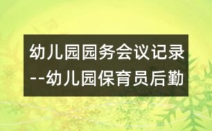 幼兒園園務(wù)會(huì)議記錄--幼兒園保育員后勤工作計(jì)劃