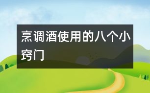 烹調酒使用的八個小竅門