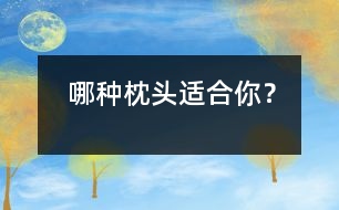 哪種枕頭適合你？