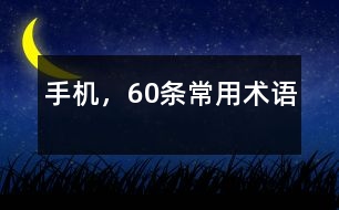 手機(jī),60條常用術(shù)語