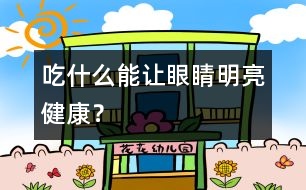 吃什么能讓眼睛明亮健康？