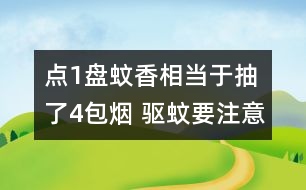 點(diǎn)1盤蚊香相當(dāng)于抽了4包煙 驅(qū)蚊要注意防“毒”