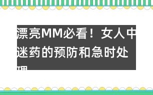 漂亮MM必看！女人中迷藥的預(yù)防和急時(shí)處理！