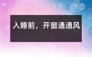 入睡前，開窗通通風(fēng)