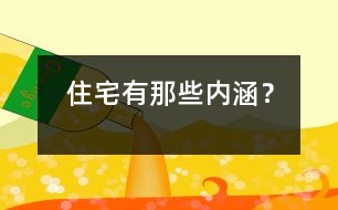 住宅有那些內涵？