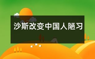 沙斯改變中國人陋習