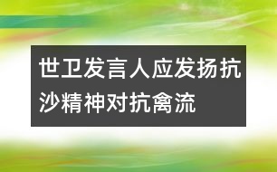 世衛(wèi)發(fā)言人：應(yīng)發(fā)揚(yáng)“抗沙精神”對(duì)抗禽流感