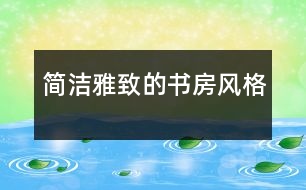 簡(jiǎn)潔雅致的書(shū)房風(fēng)格