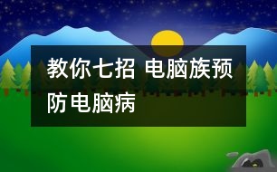 教你七招 電腦族預防“電腦病”