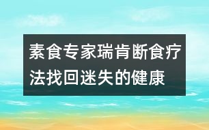 素食專(zhuān)家瑞肯：斷食療法找回迷失的健康