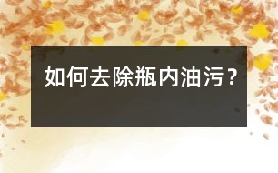 如何去除瓶內(nèi)油污？