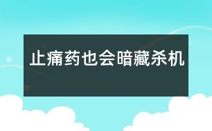 止痛藥也會暗藏殺機(jī)