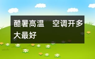 酷暑高溫　空調開多大最好