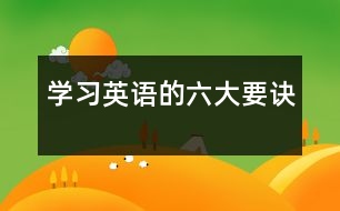 學(xué)習(xí)英語(yǔ)的六大要訣