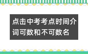 點(diǎn)擊中考考點(diǎn)：時(shí)間介詞、可數(shù)和不可數(shù)名詞