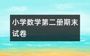 小學數學第二冊期末試卷