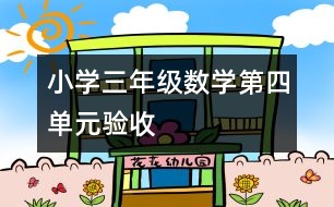 小學(xué)三年級數(shù)學(xué)第四單元驗(yàn)收