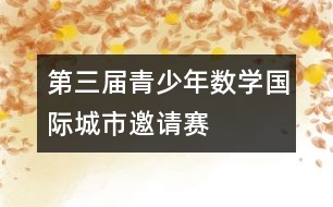 第三屆青少年數(shù)學(xué)國際城市邀請賽