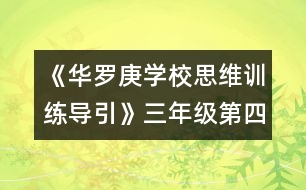 《華羅庚學(xué)校思維訓(xùn)練導(dǎo)引》三年級(jí)第四節(jié)