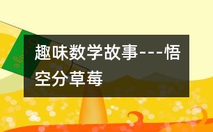 趣味數(shù)學(xué)故事---悟空分草莓