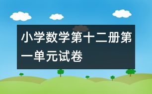 小學(xué)數(shù)學(xué)第十二冊第一單元試卷