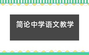簡(jiǎn)論中學(xué)語文教學(xué)