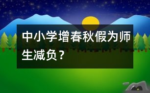中小學(xué)增春秋假為師生減負(fù)？