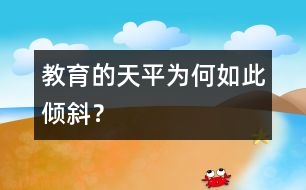 教育的天平為何如此傾斜？