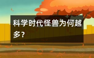科學(xué)時(shí)代“怪獸”為何越多？