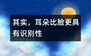 其實(shí)，耳朵比臉更具有識別性