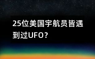 25位美國宇航員皆遇到過UFO？