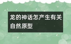 龍的神話怎產(chǎn)生有關自然原型