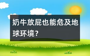 奶牛放屁也能危及地球環(huán)境？
