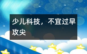 少兒科技，不宜過早攻“尖”