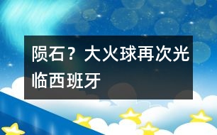隕石？大火球再次光臨西班牙