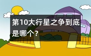 第10大行星之爭：到底是哪個(gè)？