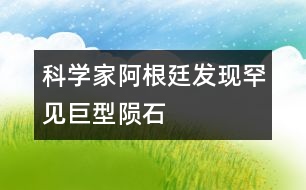 科學家阿根廷發(fā)現罕見巨型隕石