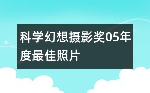 科學幻想攝影獎05年度最佳照片