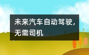 未來汽車：自動駕駛，無需司機