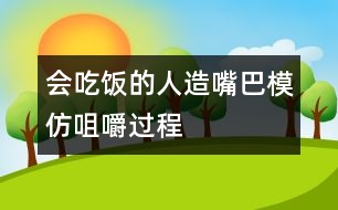 會(huì)吃飯的人造嘴巴模仿咀嚼過(guò)程