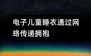 電子兒童睡衣通過網(wǎng)絡傳遞擁抱